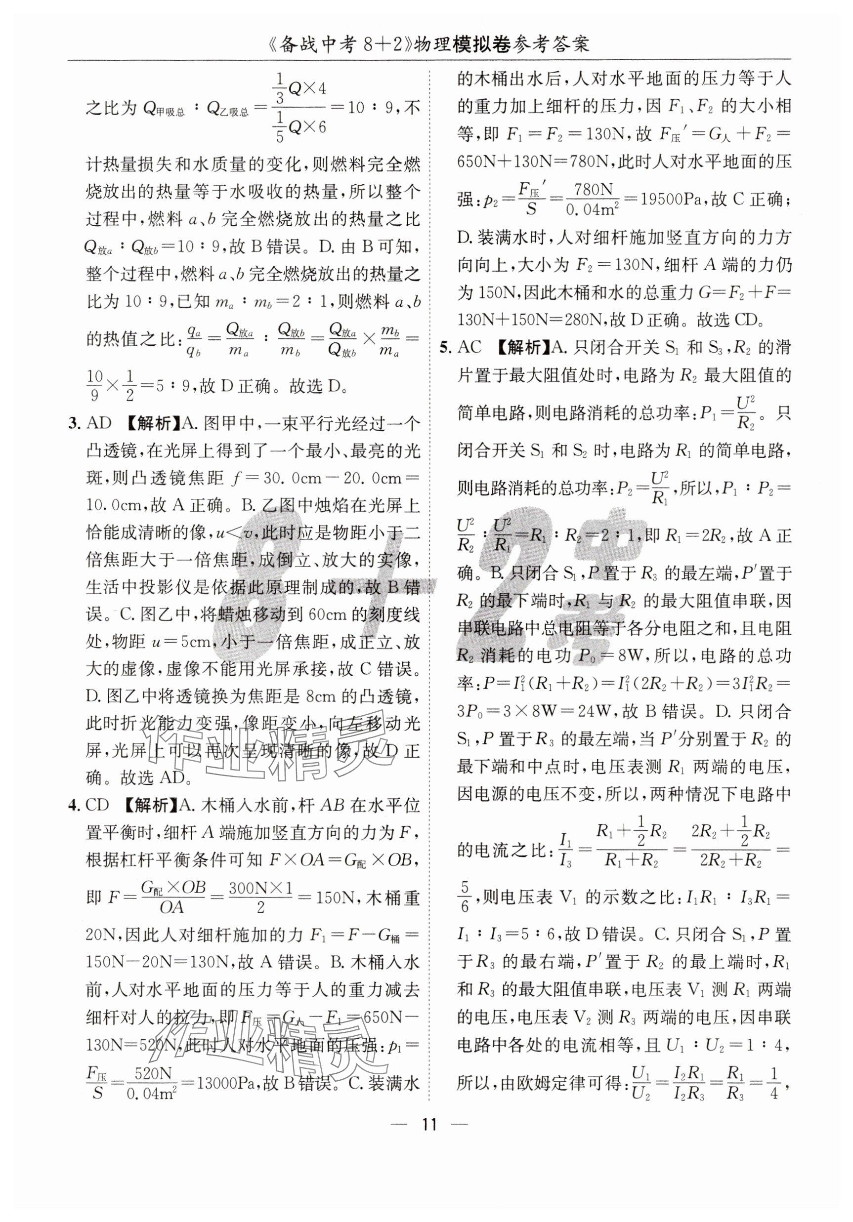 2025年中考密卷8+2世界圖書出版公司物理 參考答案第11頁