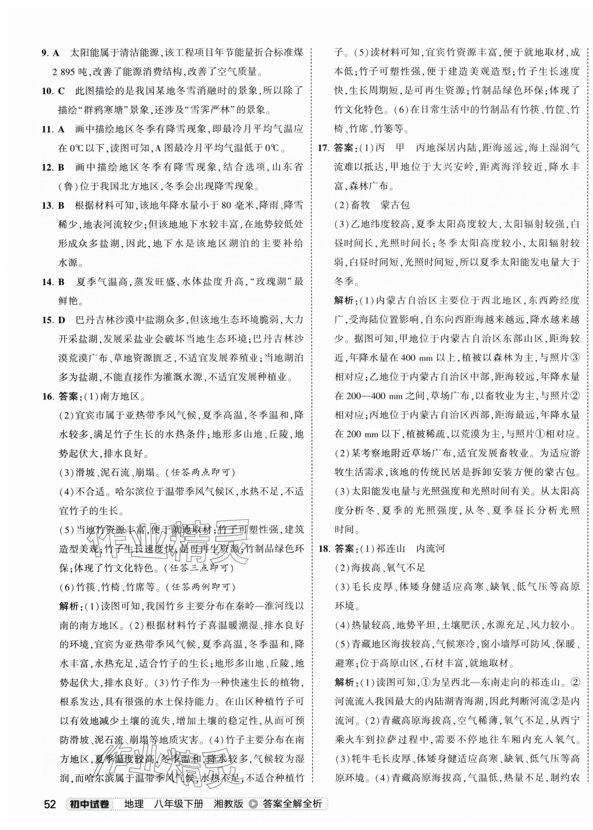 2025年5年中考3年模擬初中試卷八年級地理下冊湘教版 第3頁