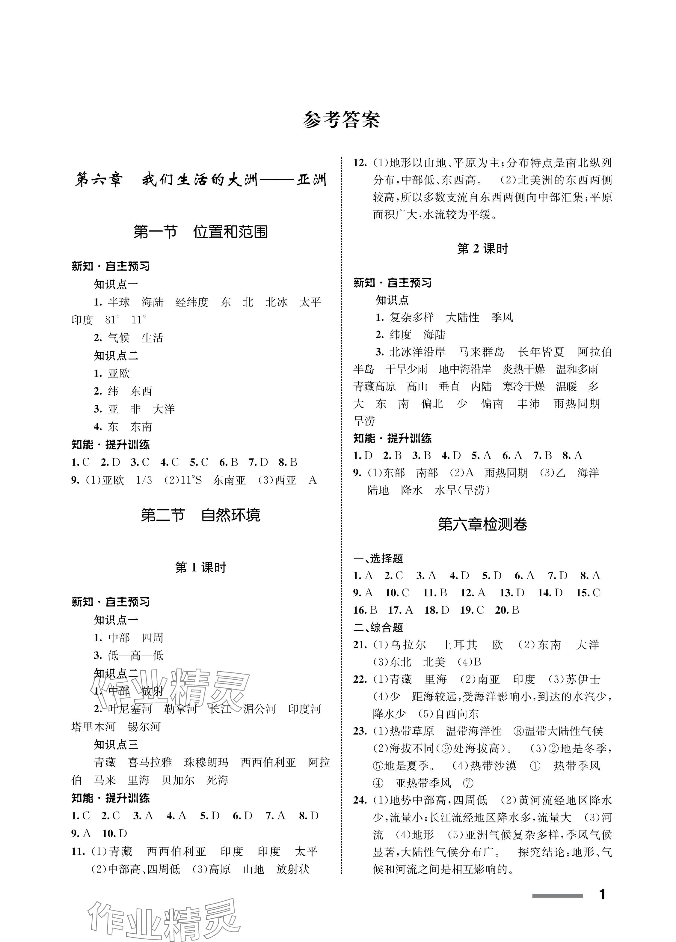 2024年配套綜合練習(xí)甘肅七年級(jí)地理下冊(cè)人教版 參考答案第1頁(yè)