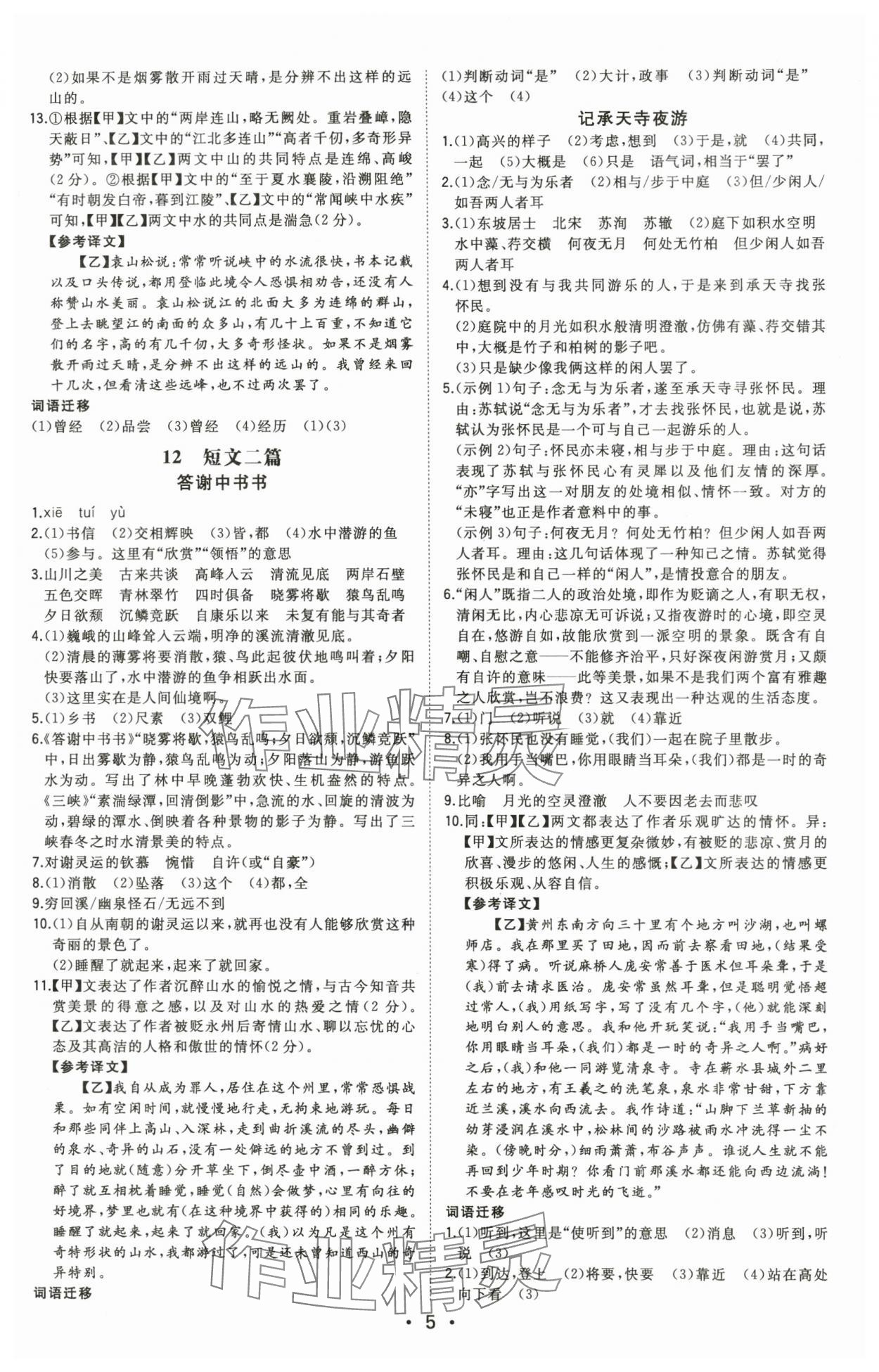 2025年一本同步训练八年级语文上册人教版安徽专版 第5页