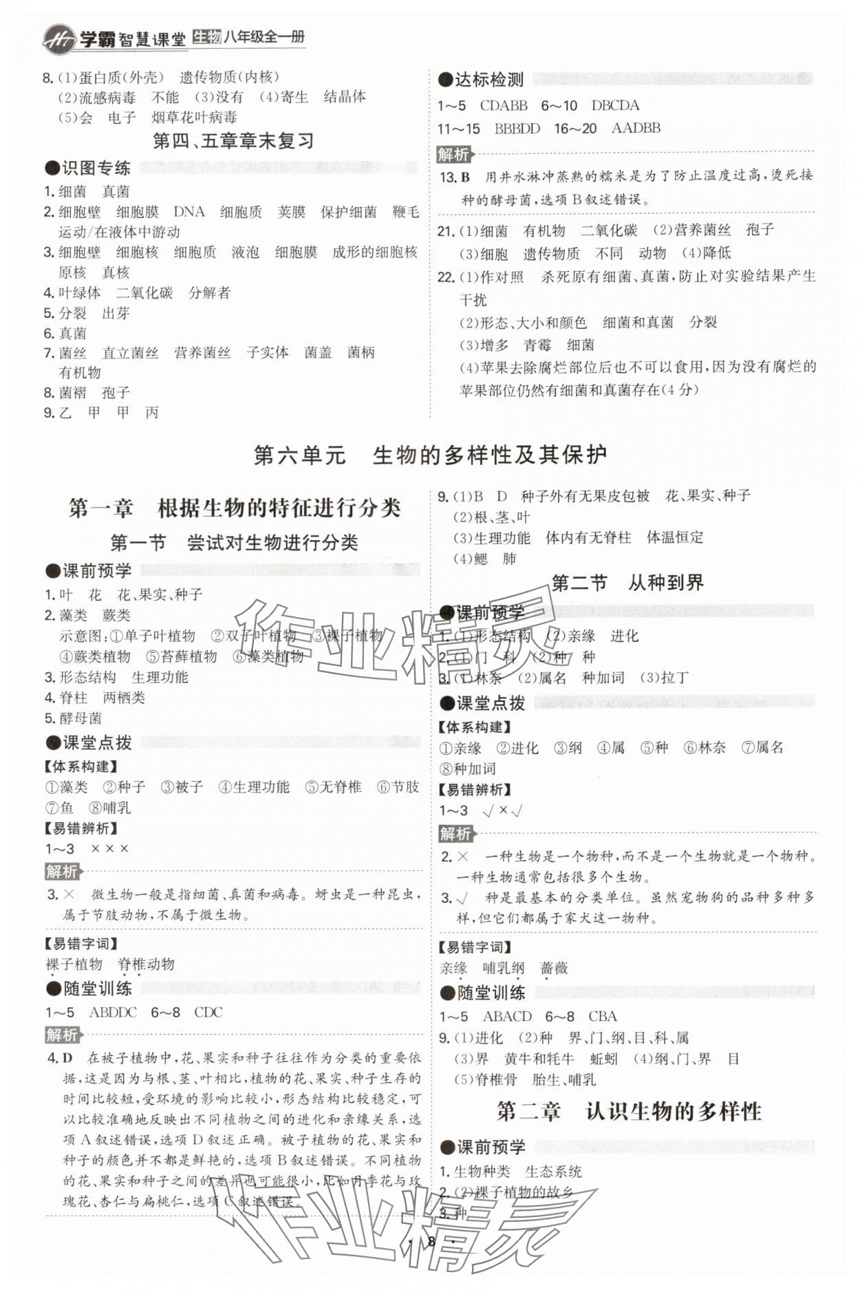 2024年智慧課堂八年級生物全一冊人教版 第8頁