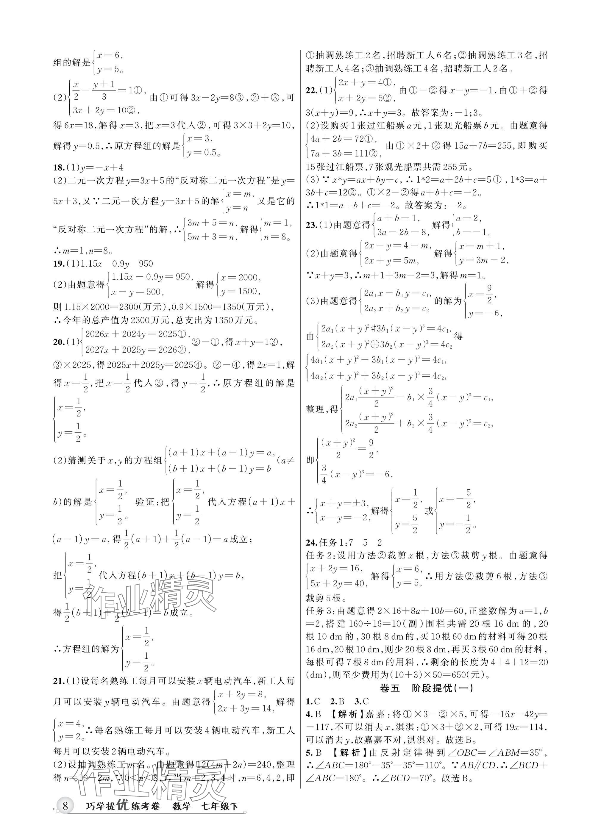 2025年巧學提優(yōu)七年級數(shù)學下冊浙教版 參考答案第7頁
