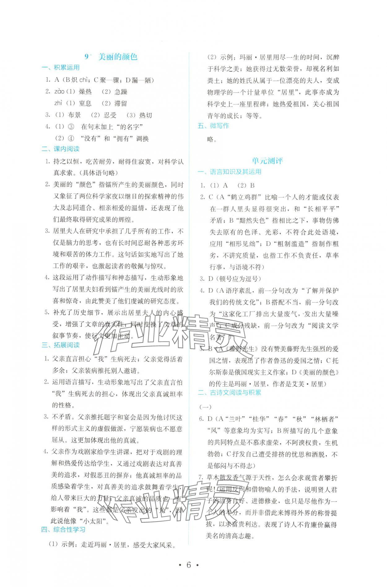 2024年人教金学典同步解析与测评八年级语文上册人教版 参考答案第6页