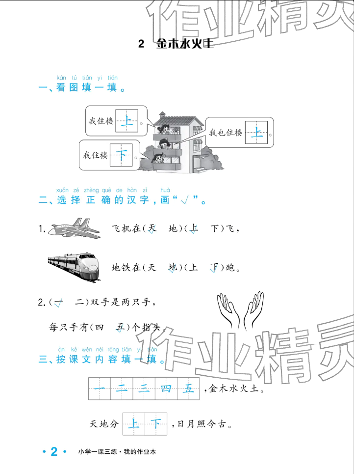 2025年小学一课三练我的作业本一年级语文上册人教版&nbsp;参考答案第10页