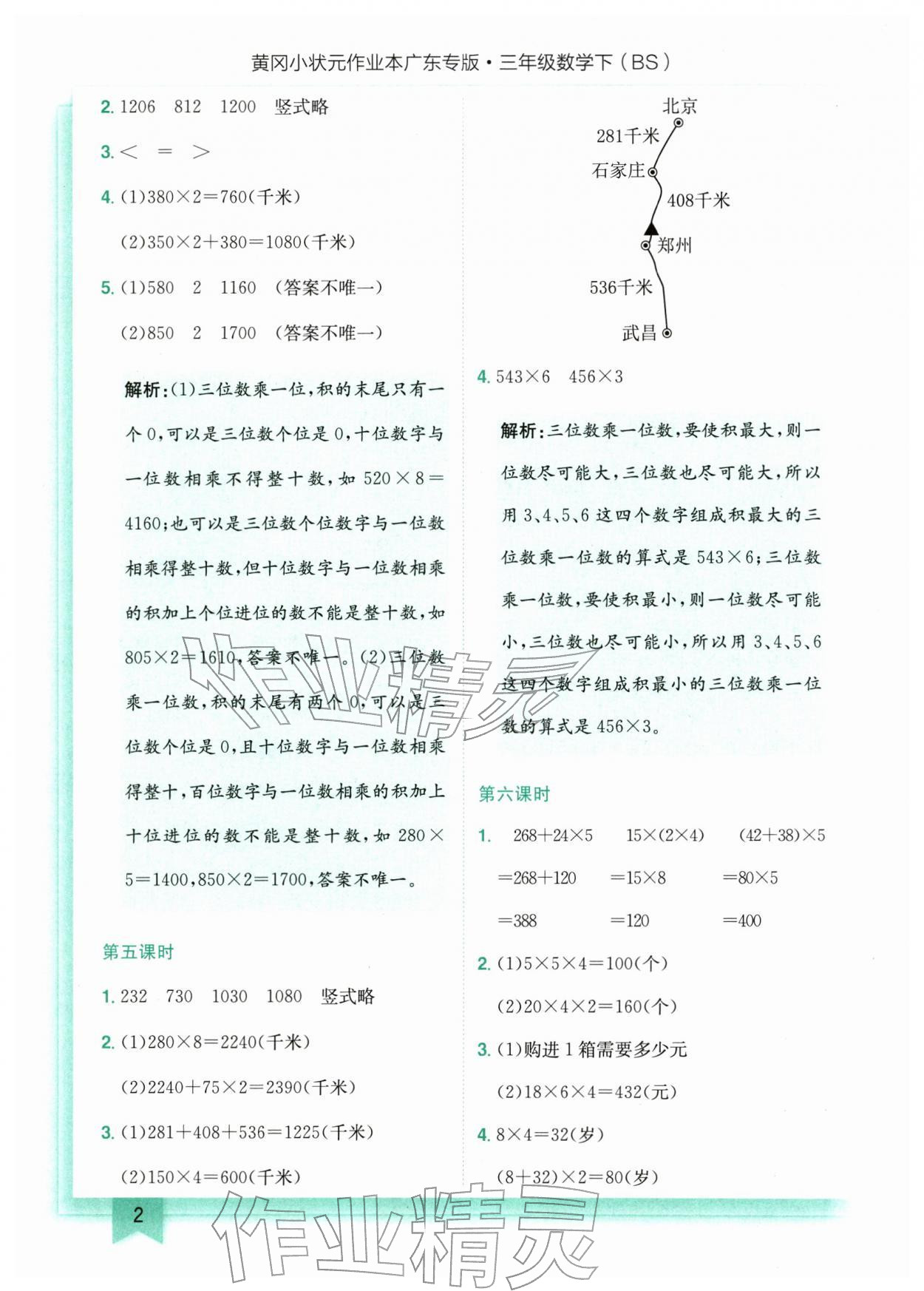 2026年黄冈小状元作业本三年级数学下册北师大版广东专版&nbsp;第2页