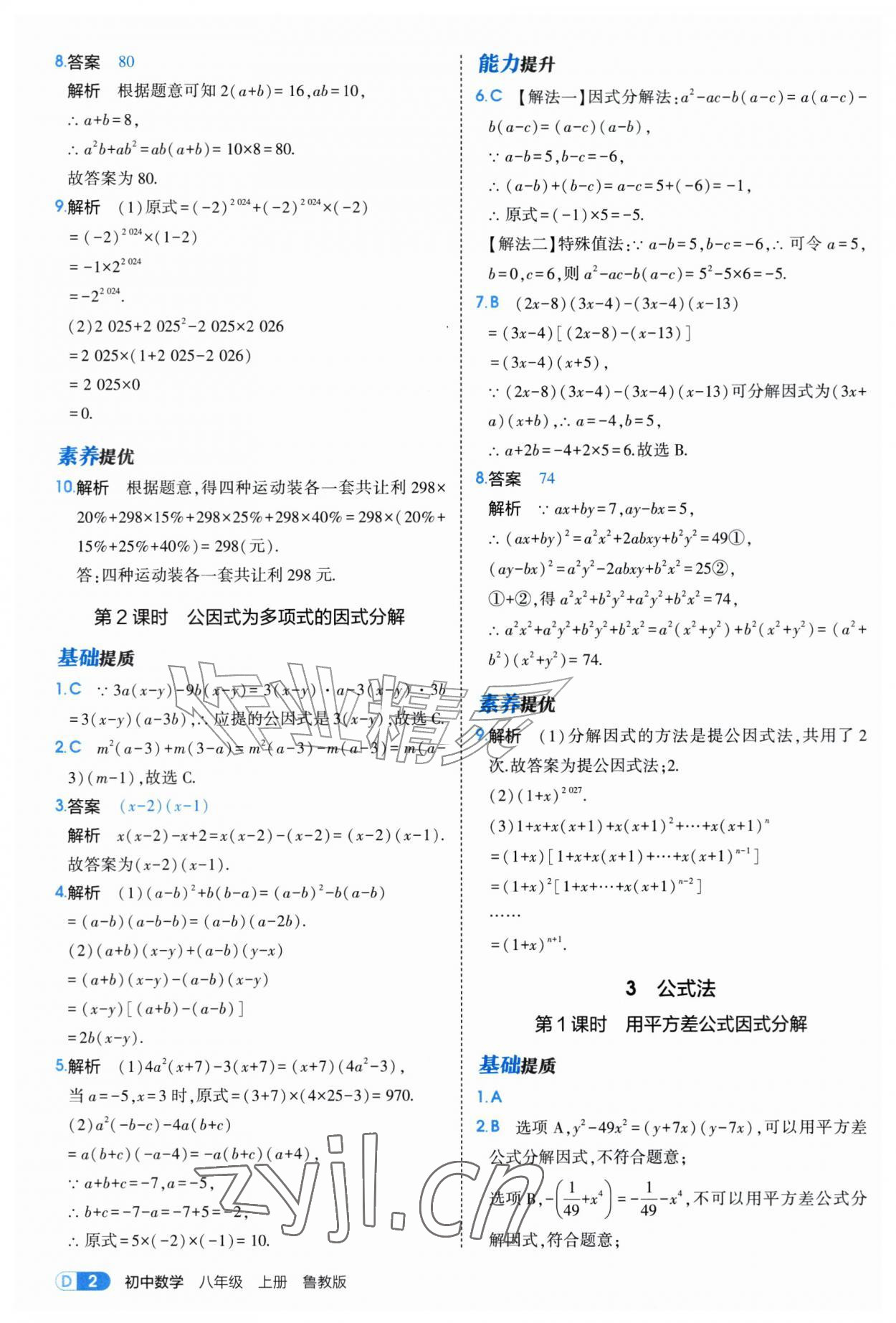 2026年5年中考3年模拟八年级数学上册鲁教版山东专版&nbsp;参考答案第2页