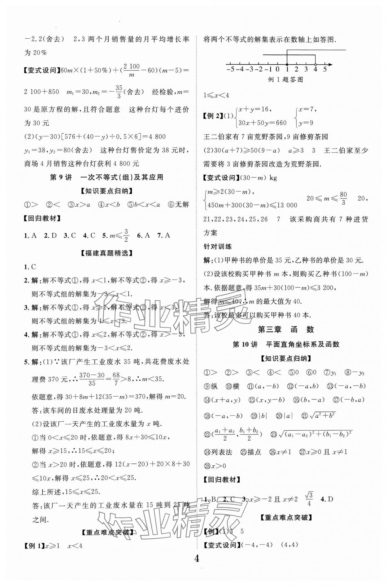 2024年中教聯(lián)中考新突破數(shù)學福建專版 參考答案第4頁