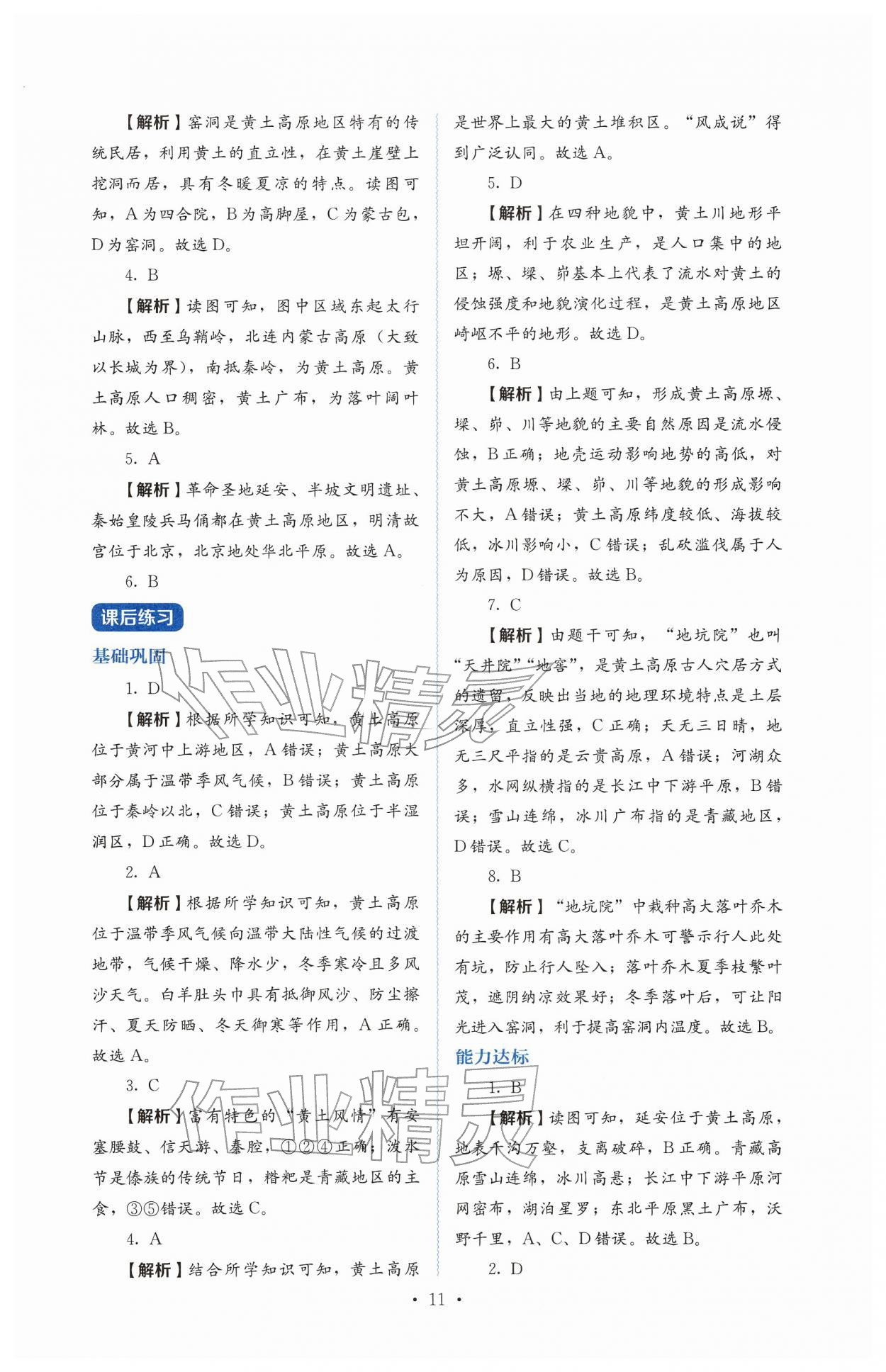 2026年人教金学典同步解析与测评八年级地理下册人教版&nbsp;第11页