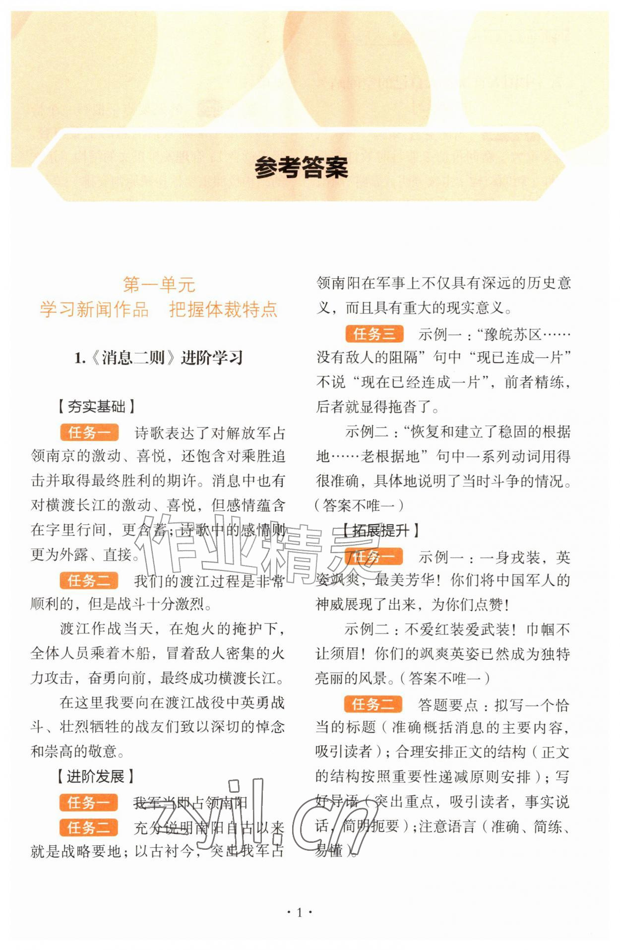 2026年素养提升进阶学习八年级语文上册人教版&nbsp;参考答案第1页