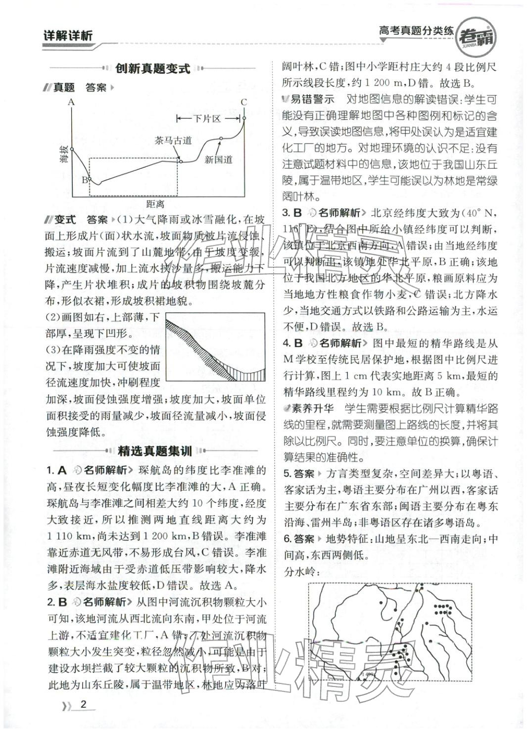 2026年卷霸高考真题分类练地理 第2页