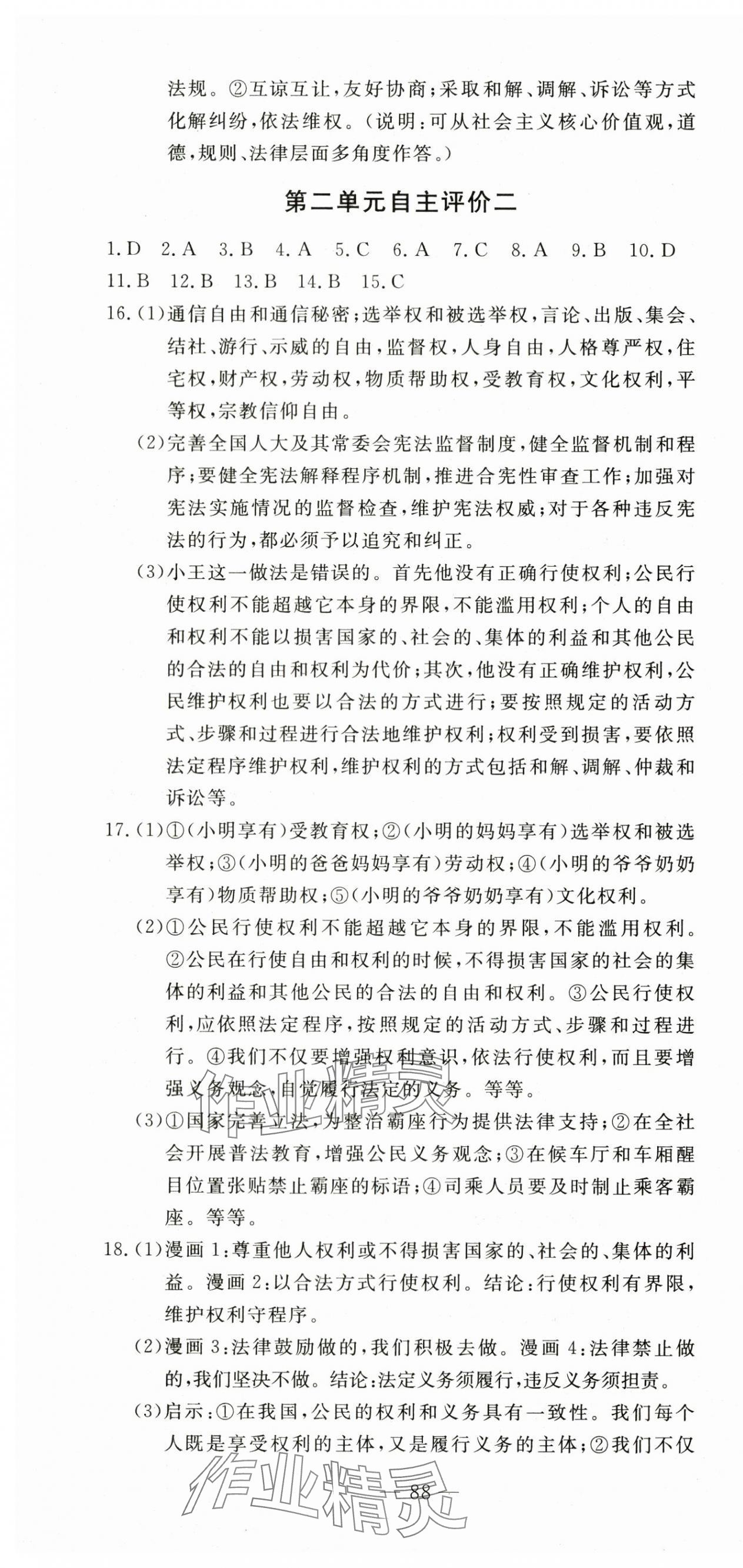 2024年智慧課堂自主評價八年級道德與法治下冊人教版 第4頁