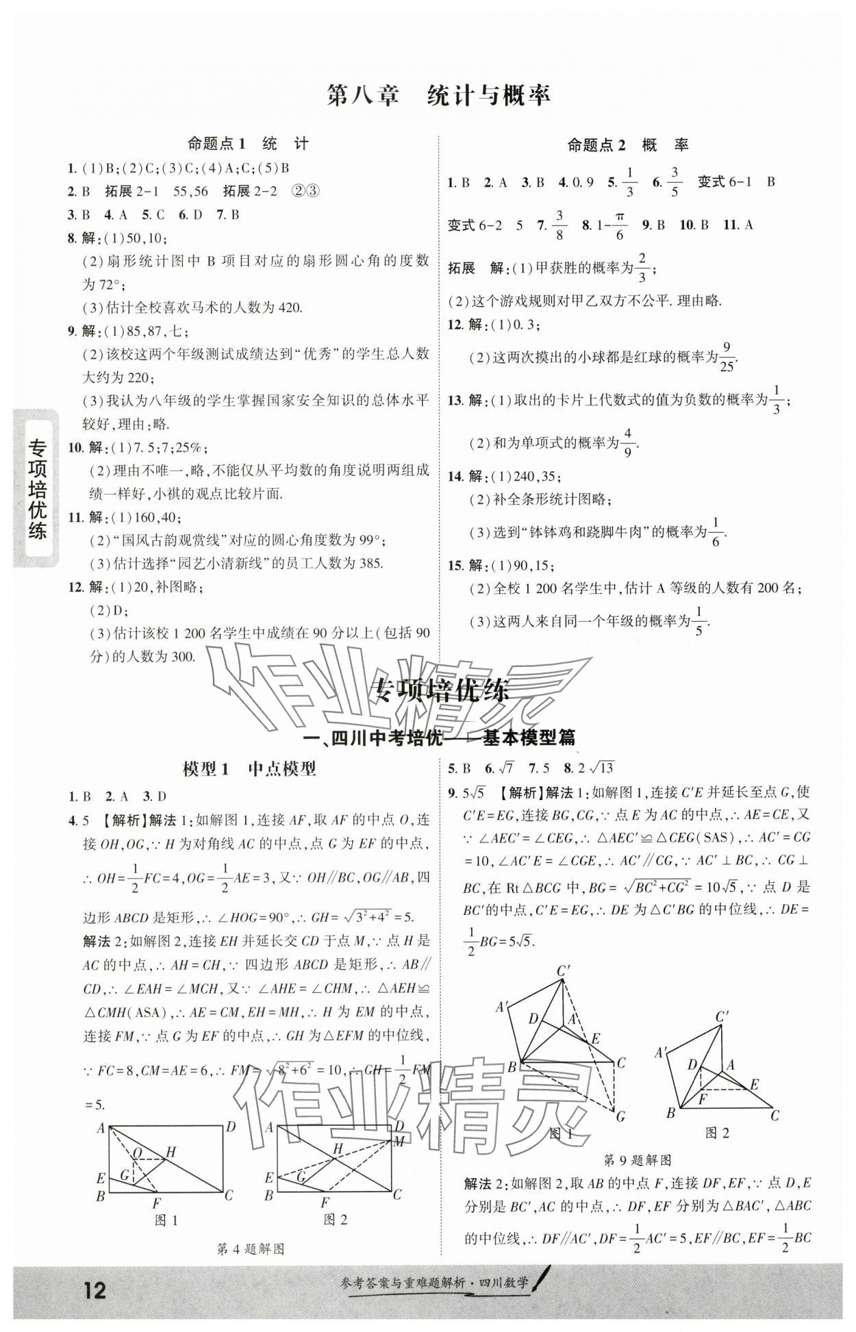 2025年一战成名新中考数学四川专版&nbsp;参考答案第11页