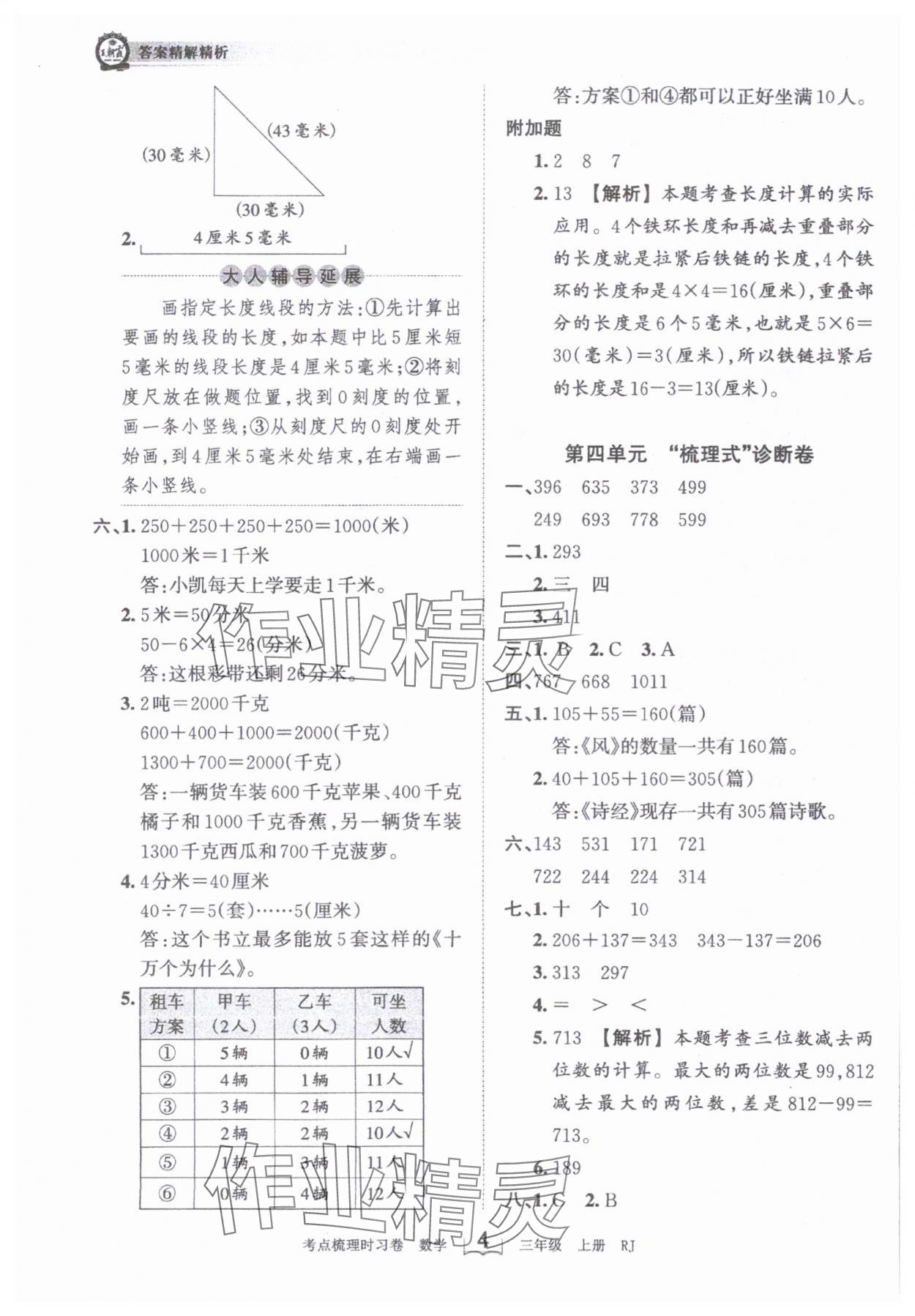 2023年王朝霞考點梳理時習(xí)卷三年級數(shù)學(xué)上冊人教版 第4頁