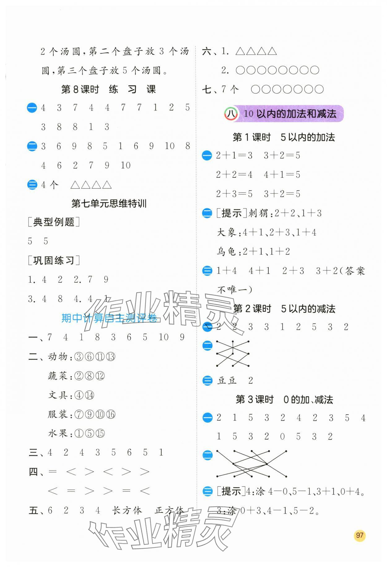 2023年實(shí)驗(yàn)班計(jì)算高手一年級(jí)數(shù)學(xué)上冊(cè)蘇教版 第5頁(yè)