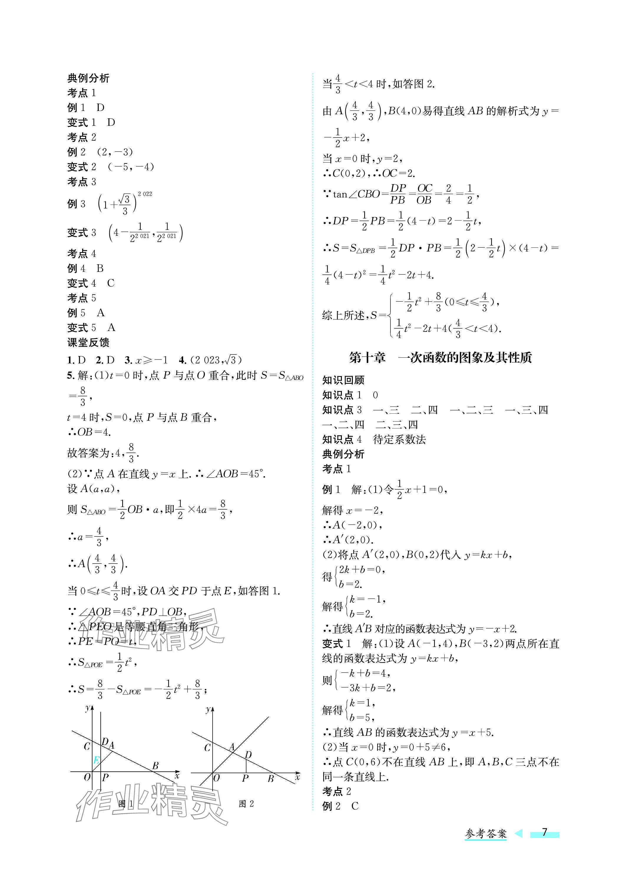 2024年第一學(xué)堂中考總復(fù)習(xí)數(shù)學(xué) 參考答案第7頁(yè)