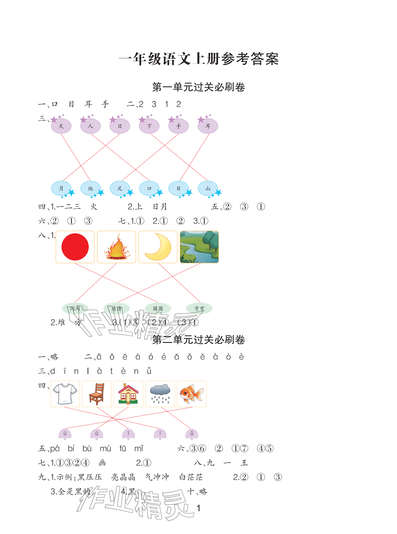 2025年滿分必刷新卷一年級語文上冊人教版&nbsp;參考答案第1頁