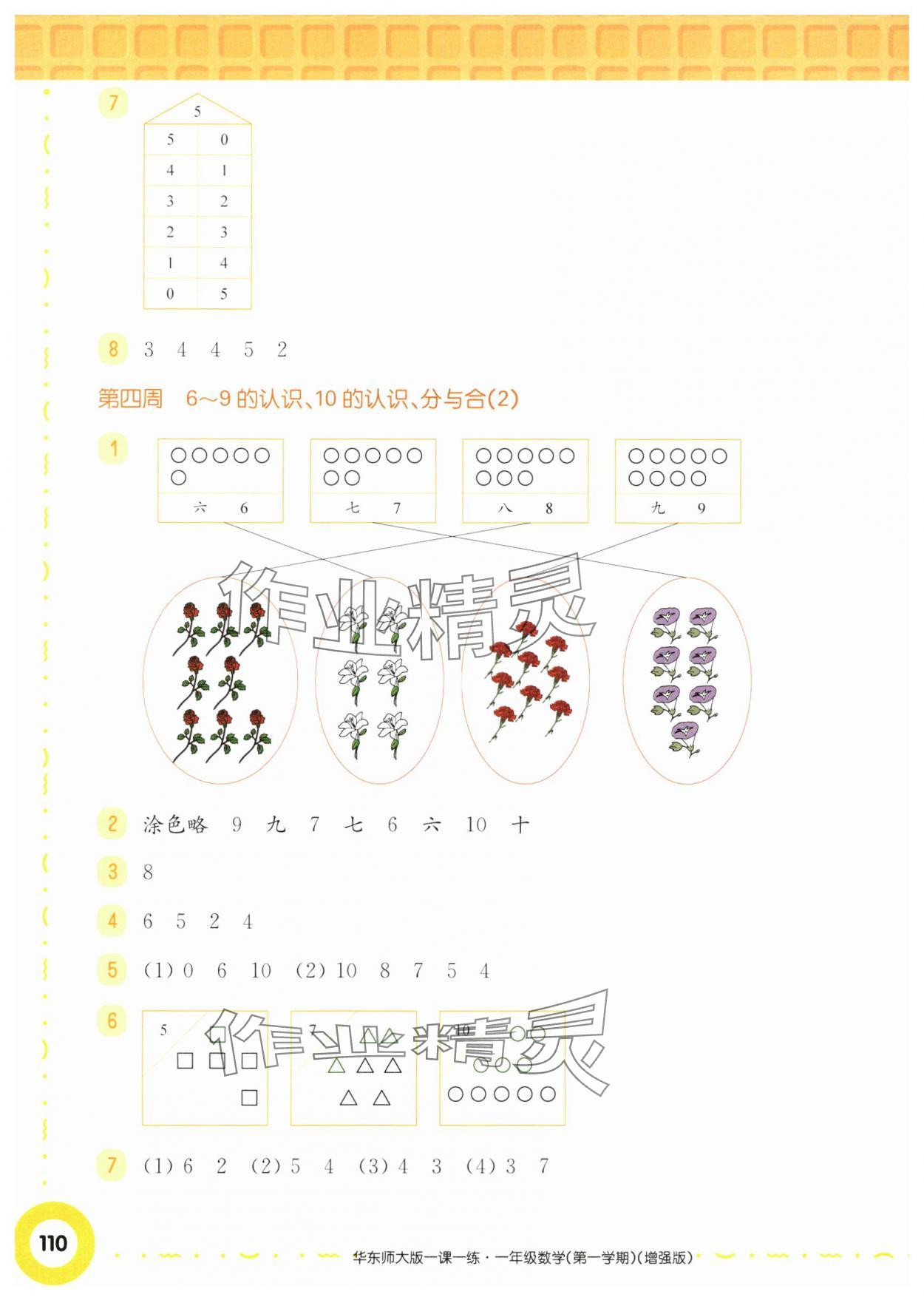 2024年华东师大版一课一练一年级数学上册沪教版五四制增强版 参考答案第8页