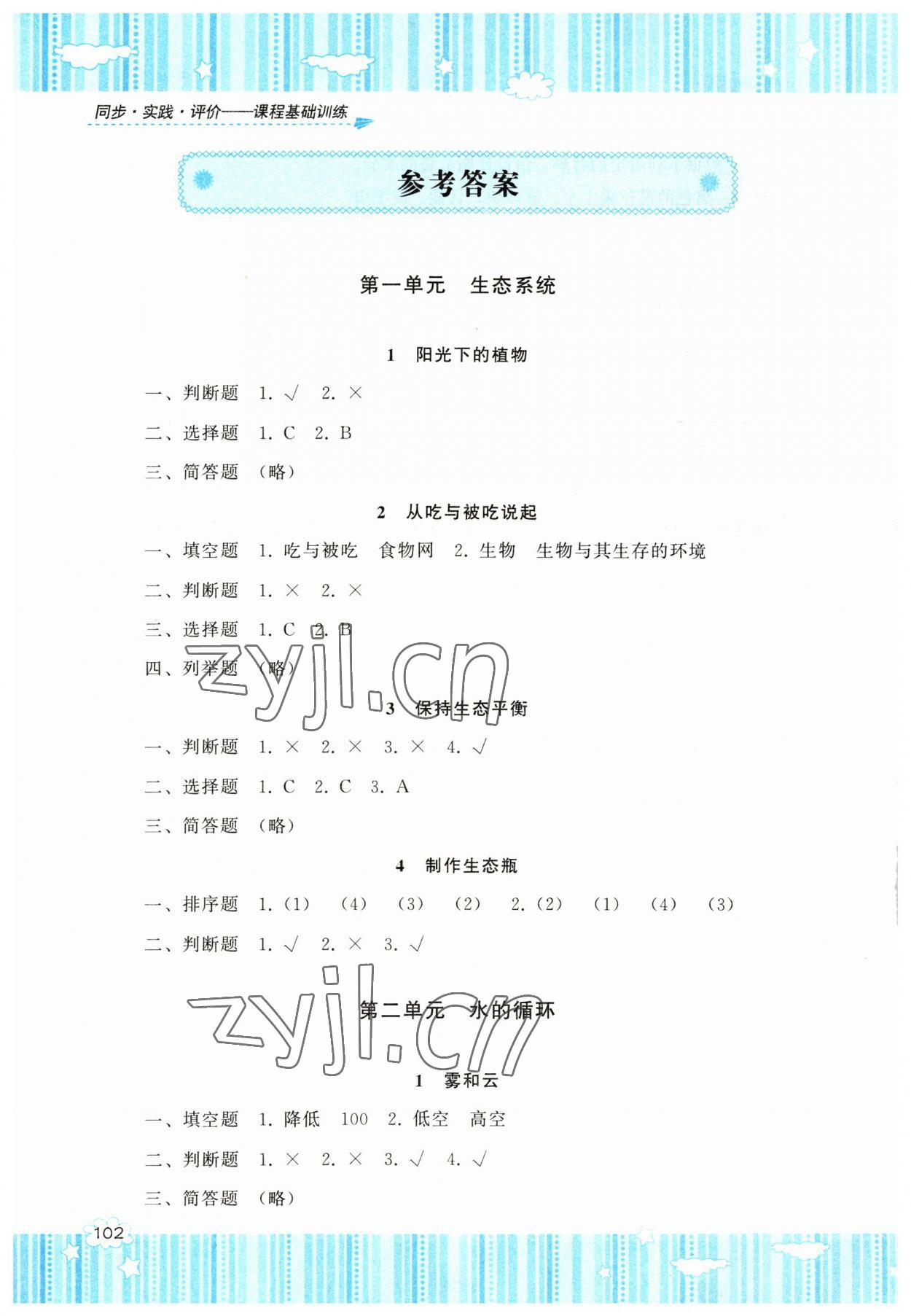 2023年同步實(shí)踐評(píng)價(jià)課程基礎(chǔ)訓(xùn)練六年級(jí)科學(xué)上冊(cè)湘科版 參考答案第1頁(yè)