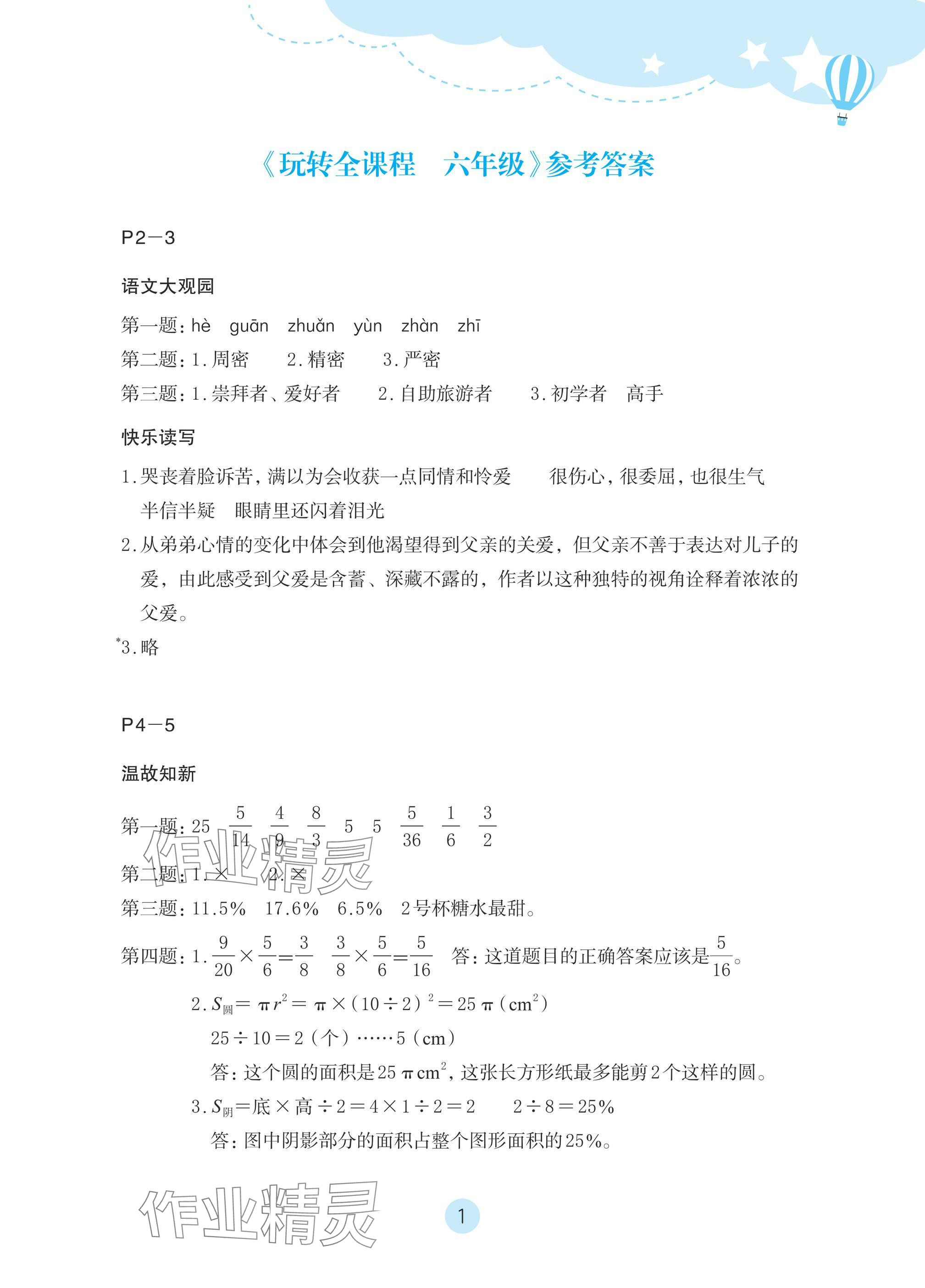 2025年玩转全课程六年级 参考答案第1页