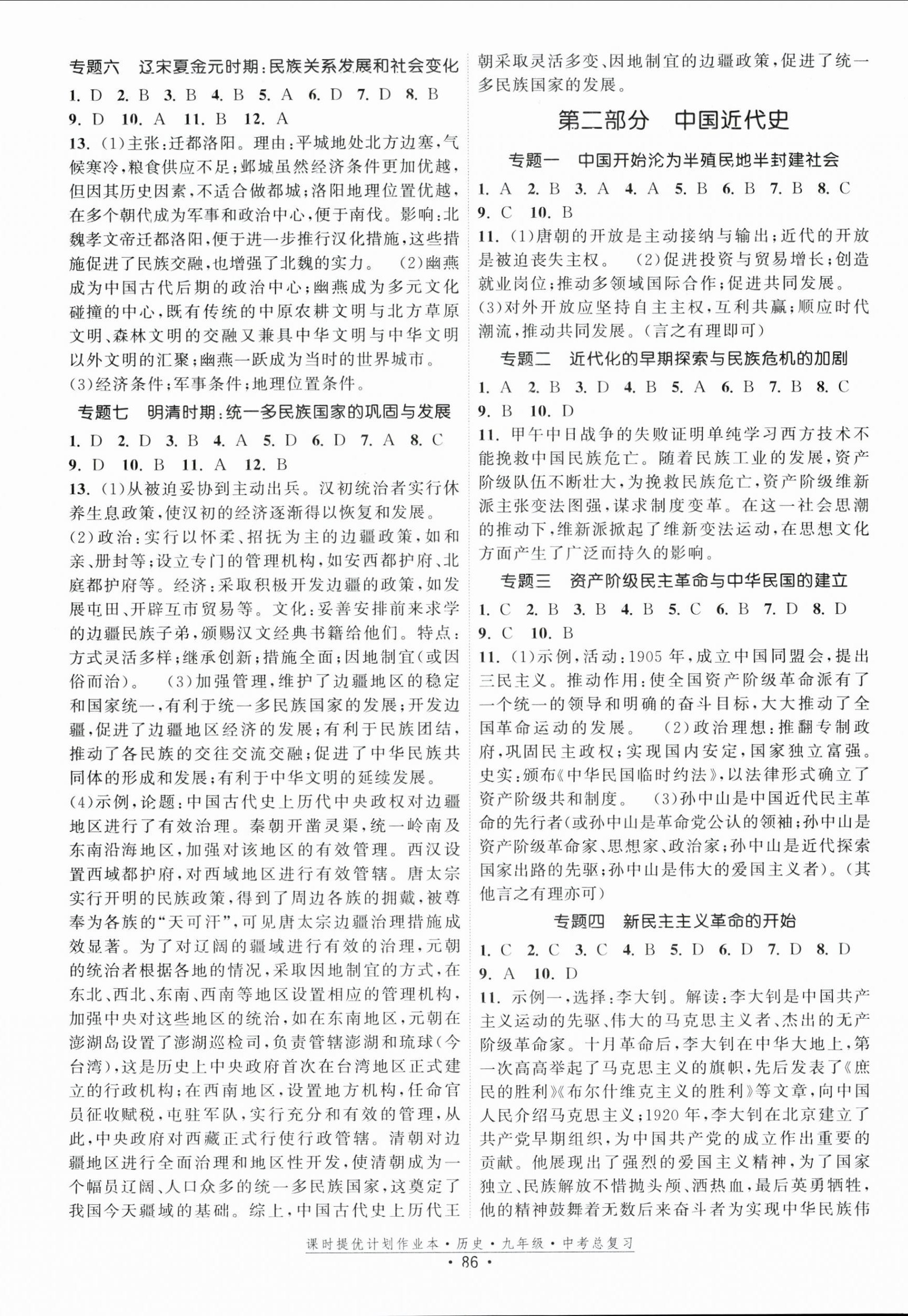 2026年課時(shí)提優(yōu)計(jì)劃作業(yè)本九年級(jí)歷史&nbsp;第2頁(yè)