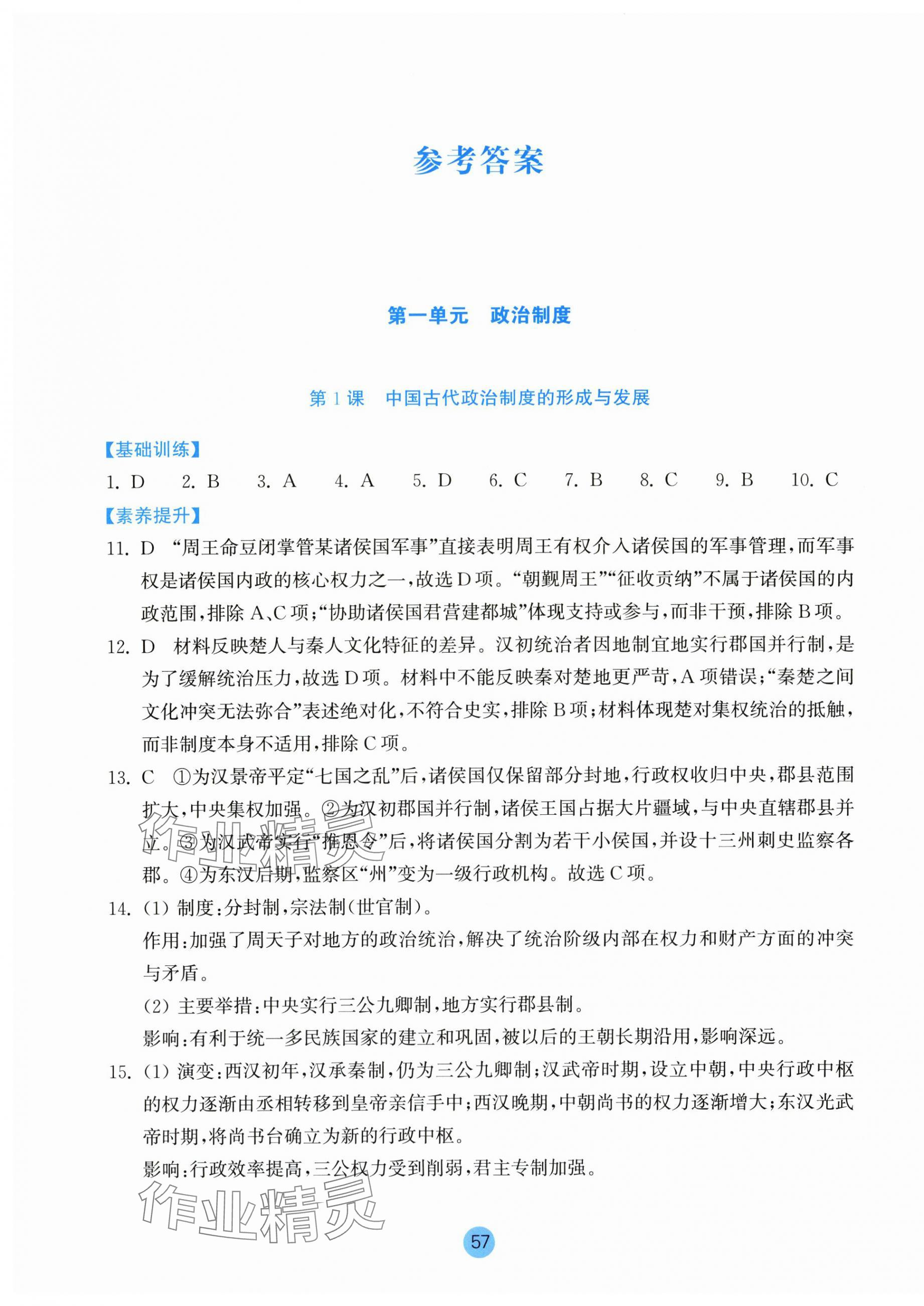 2025年作业本浙江教育出版社高中历史选择性必修1人教版 参考答案第1页