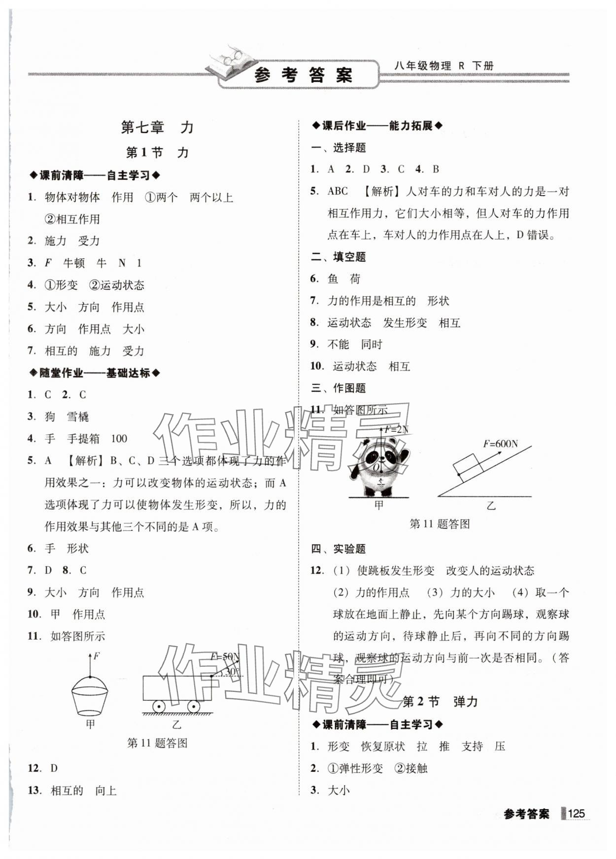 2025年遼寧作業(yè)分層培優(yōu)學案八年級物理下冊人教版 第1頁