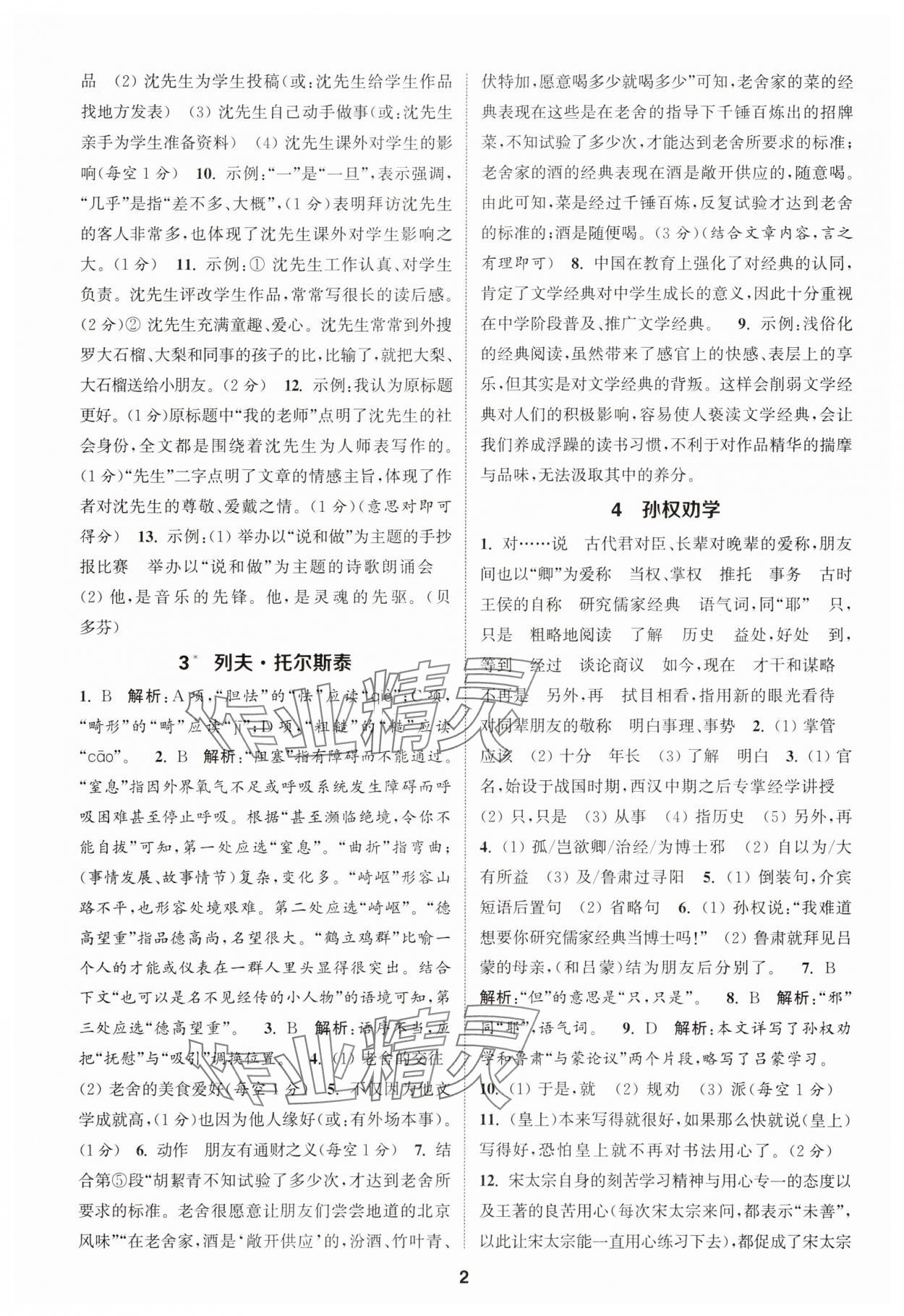 2025年通成学典课时作业本七年级语文下册人教版天津专版 第2页