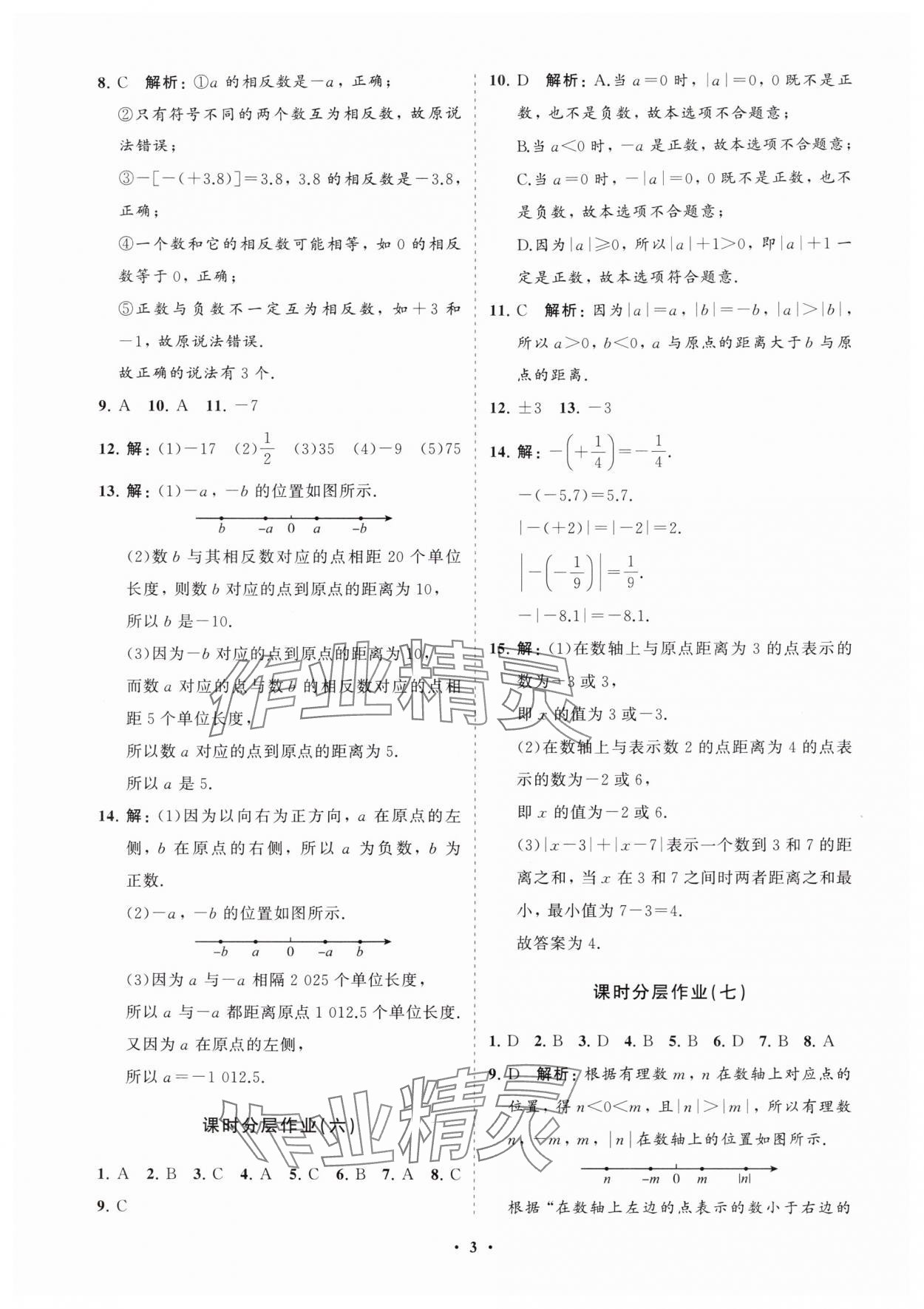 2025年同步練習冊分層卷七年級數學上冊人教版 參考答案第3頁