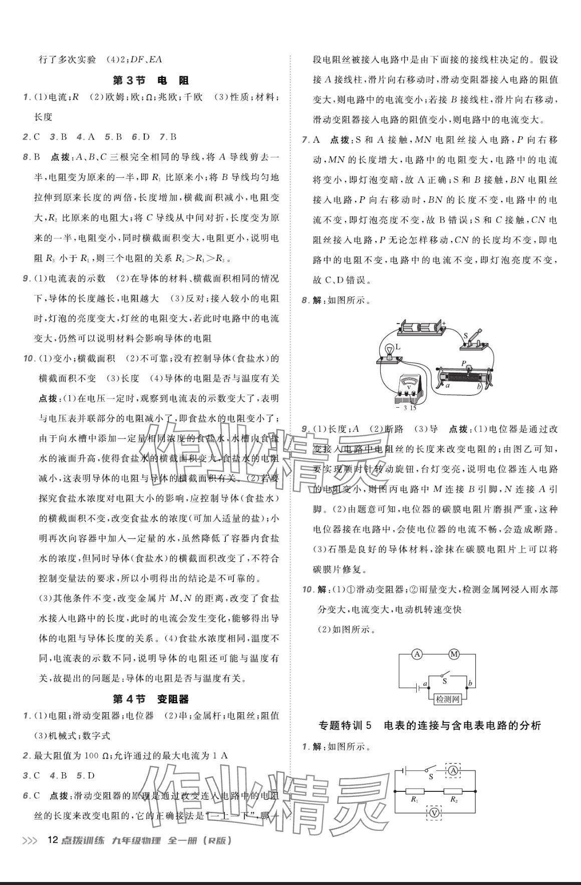 2024年點(diǎn)撥訓(xùn)練九年級物理全一冊人教版 參考答案第11頁