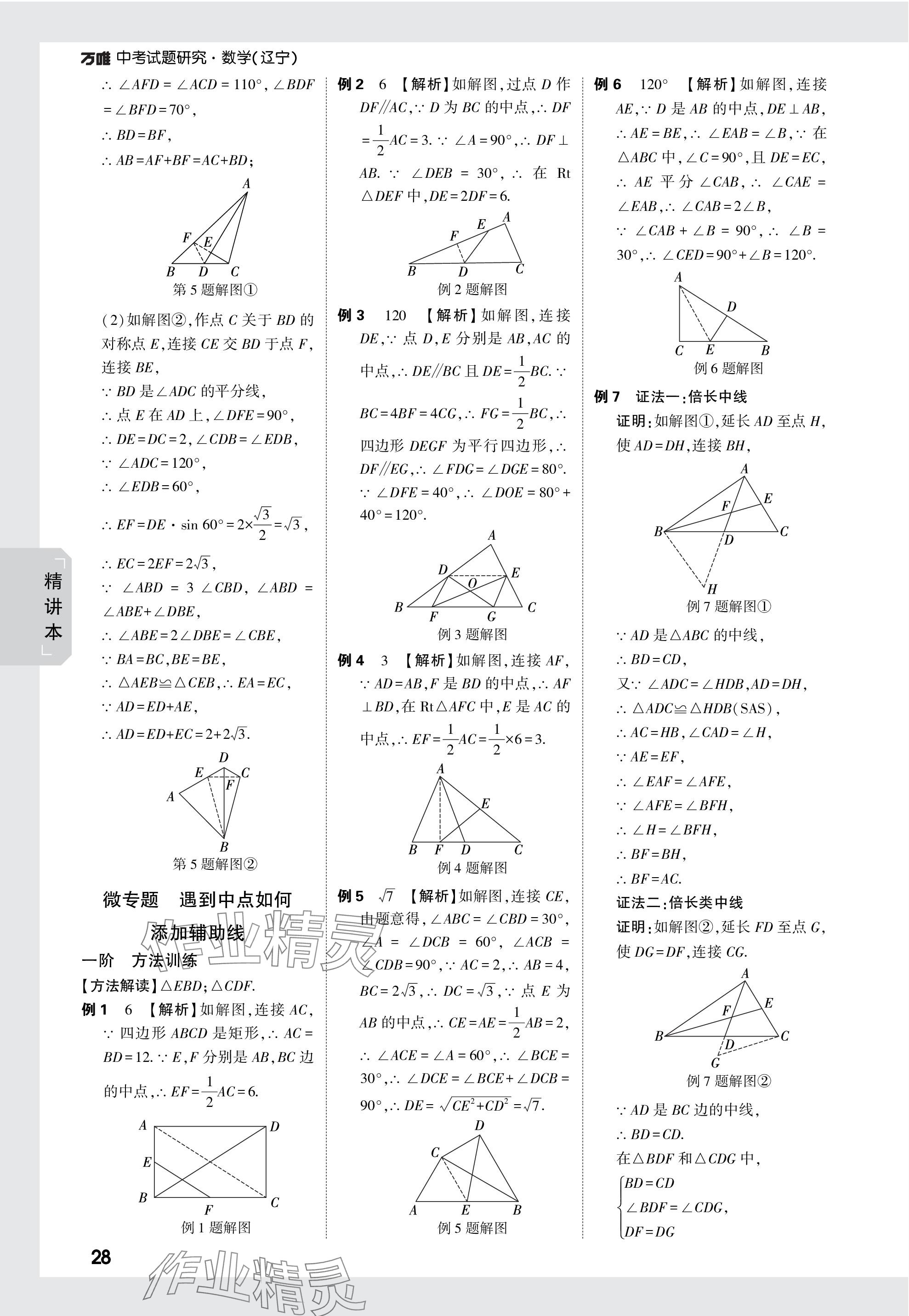 2024年萬唯中考試題研究數(shù)學(xué)遼寧專版 參考答案第28頁