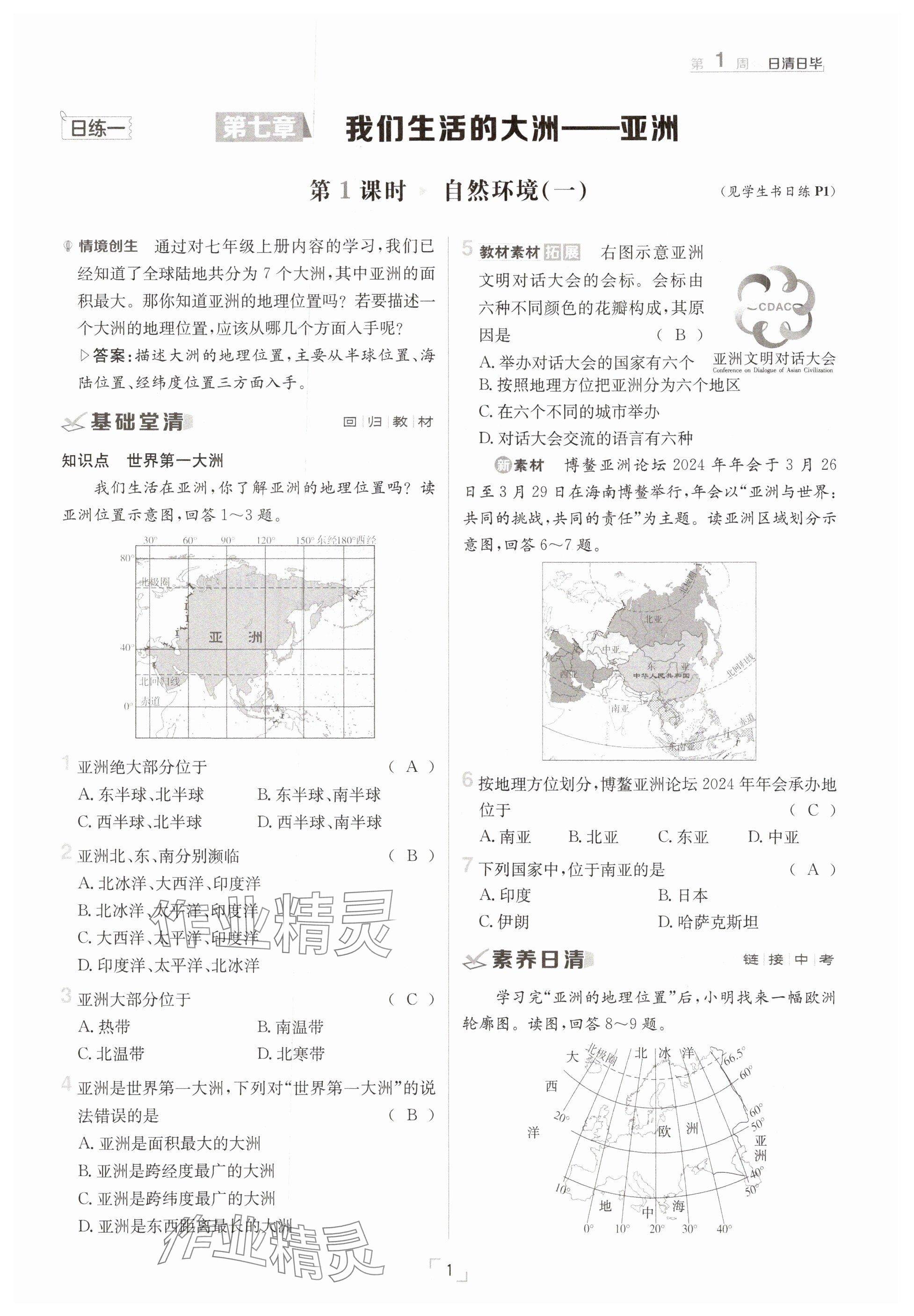 2025年日清周练七年级地理下册人教版 参考答案第1页