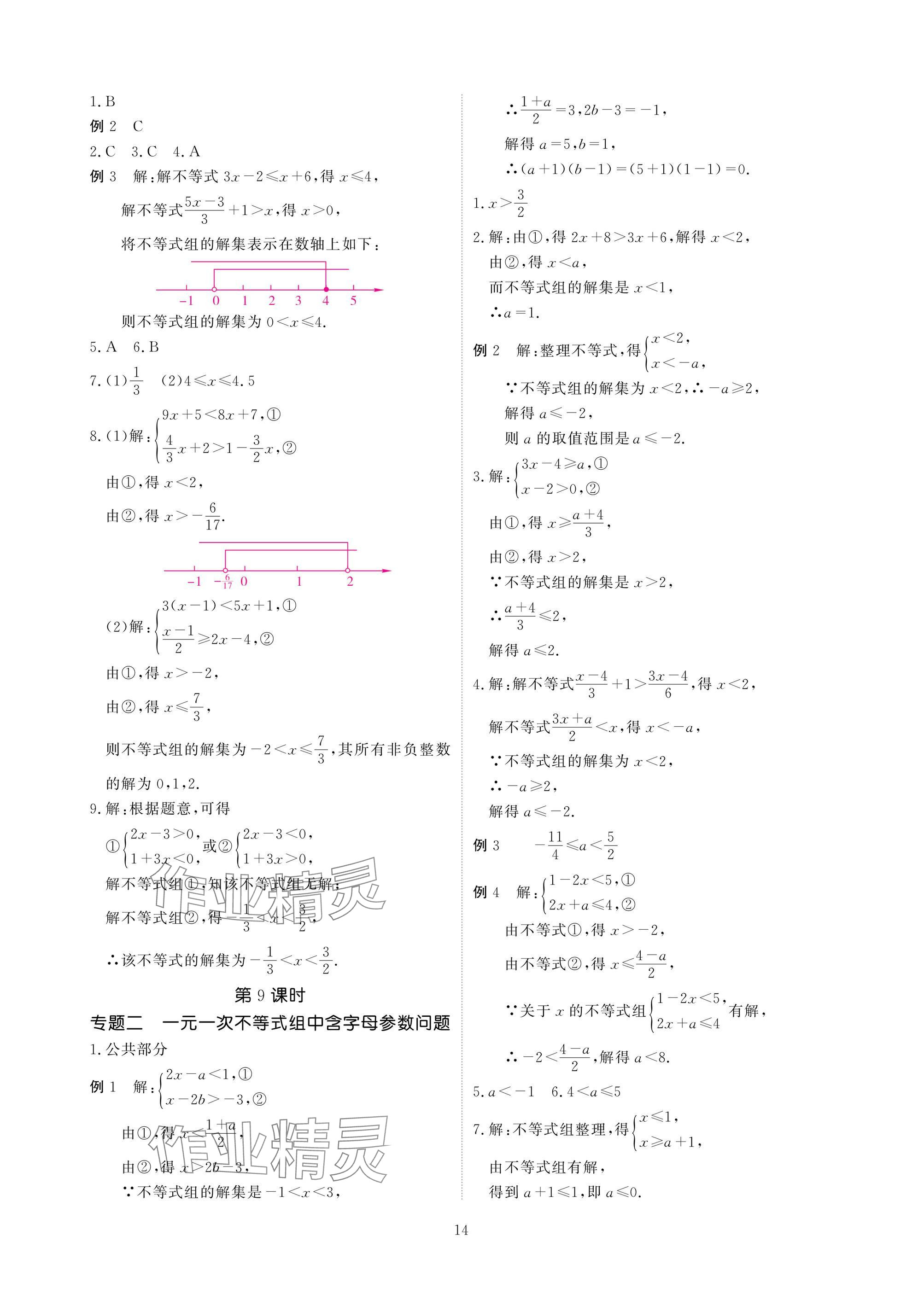 2025年優(yōu)課堂給力A加八年級數(shù)學下冊北師大版 參考答案第14頁