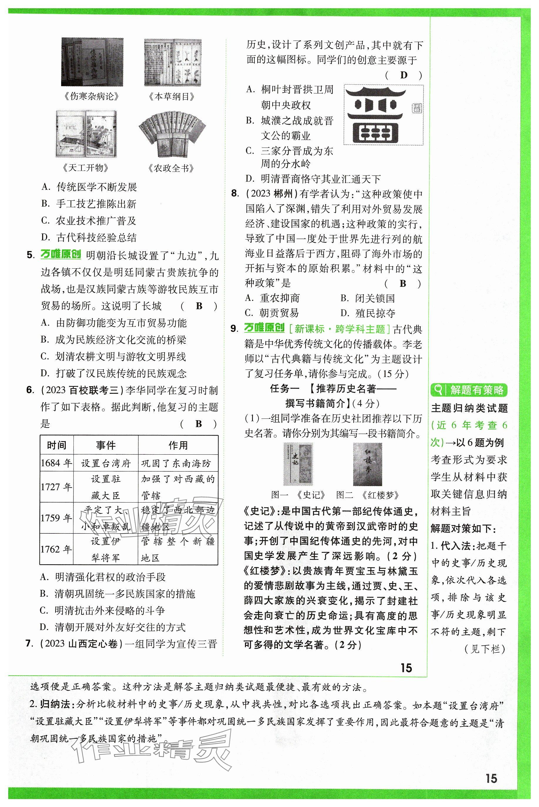 2024年萬唯中考試題研究歷史山西專版 參考答案第15頁