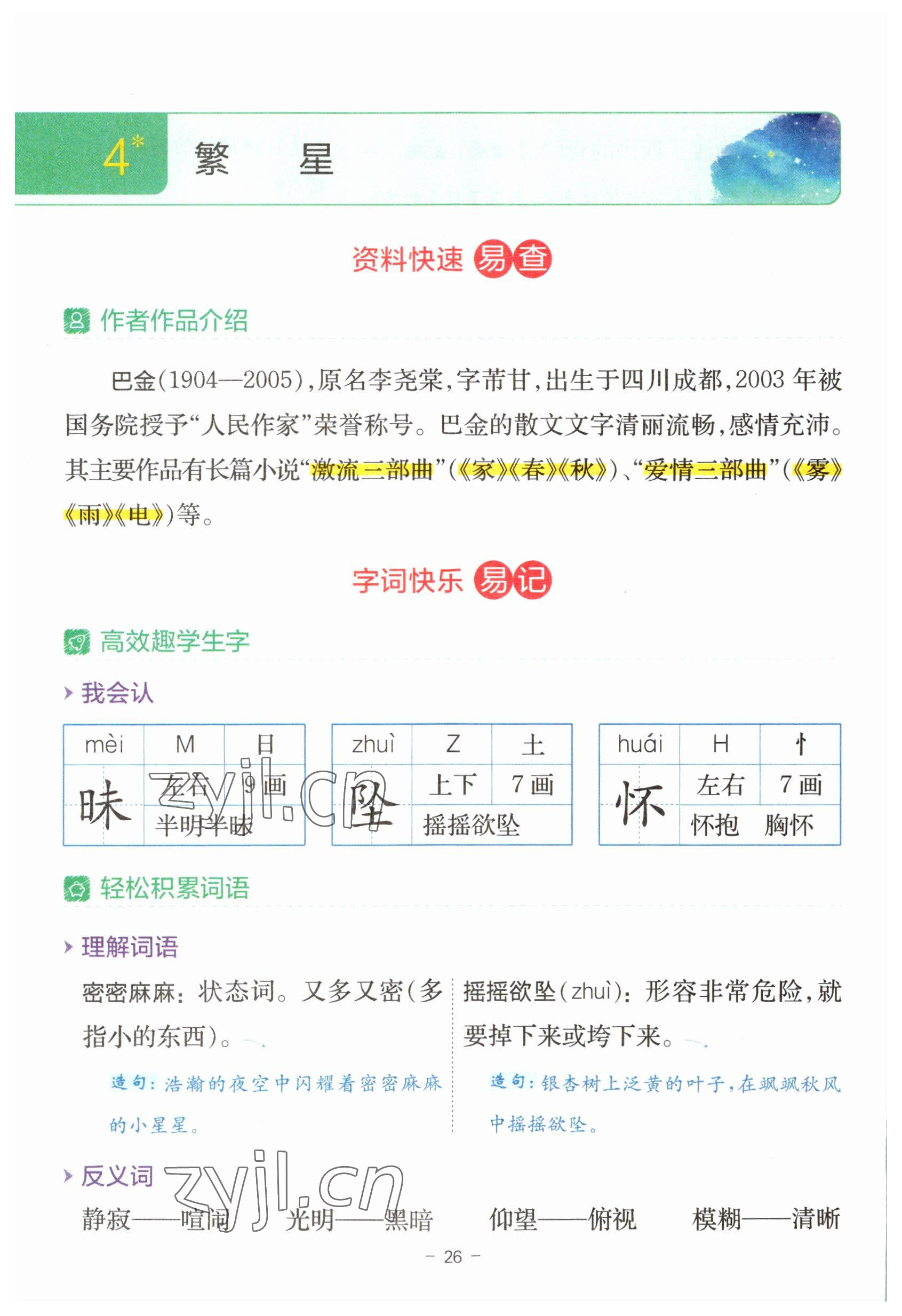 2023年教材课本四年级语文上册人教版 参考答案第26页