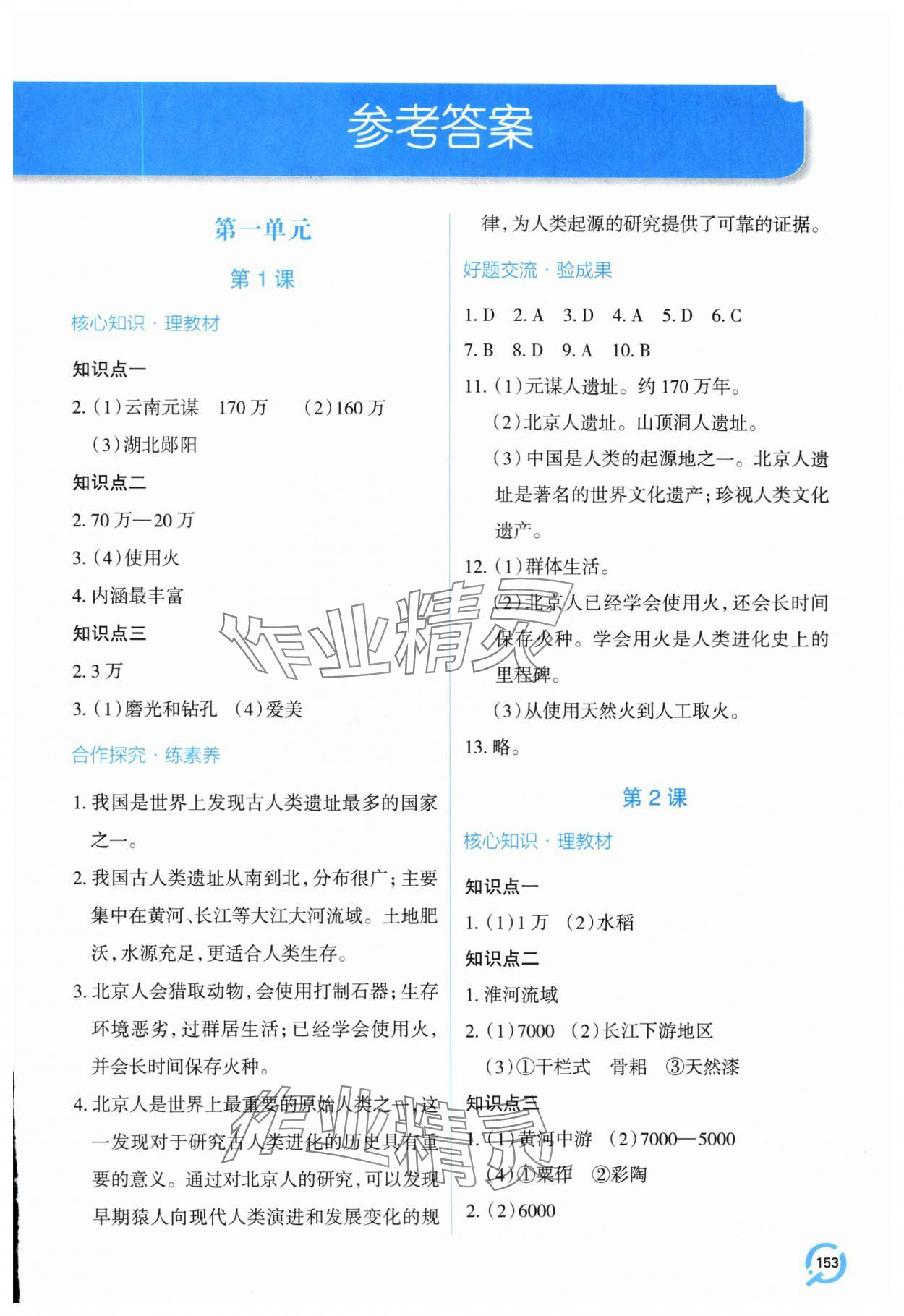 2025年新课堂学习与探究七年级历史上册人教版 参考答案第1页