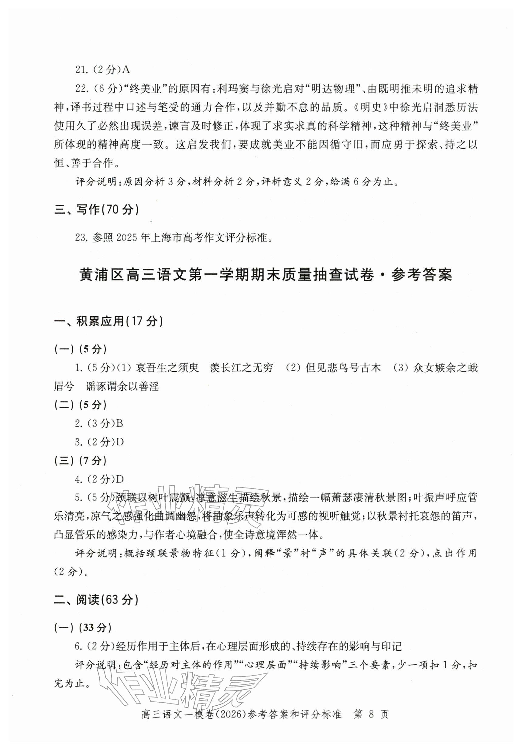 2026年领先一步上海市各区高考一模卷精编高中语文&nbsp;参考答案第8页