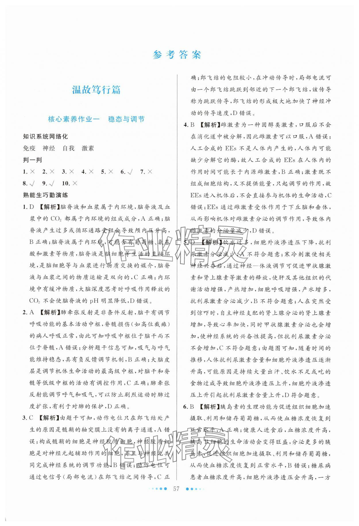 2025年暑假生活北京师范大学出版社高二生物人教版 第1页