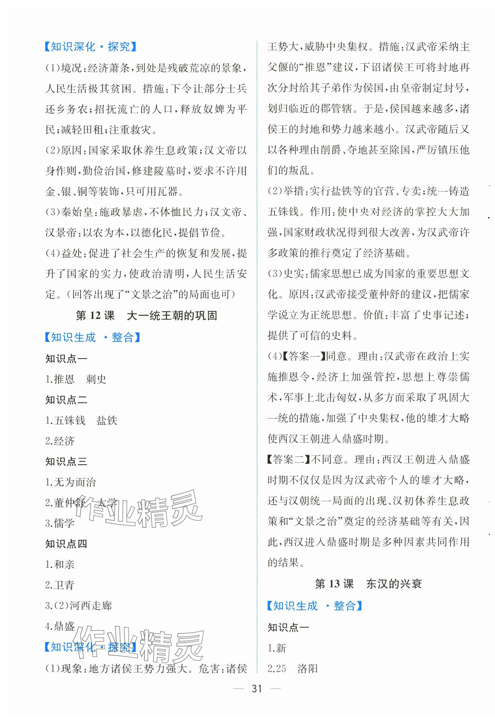 2025年人教金学典同步解析与测评七年级历史上册人教版云南专版 第7页