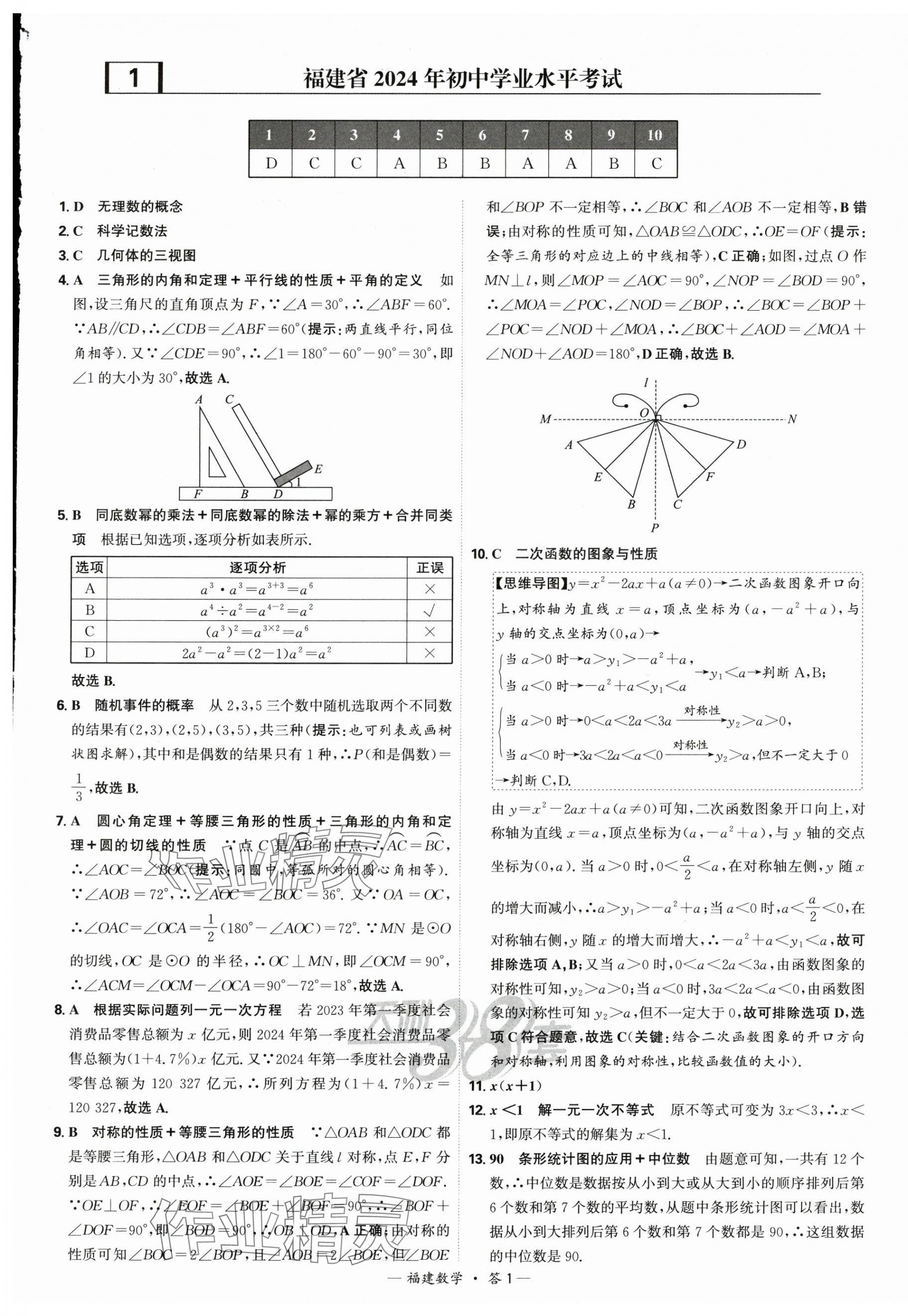 2025年天利38套中考试题精选数学福建专版 第1页