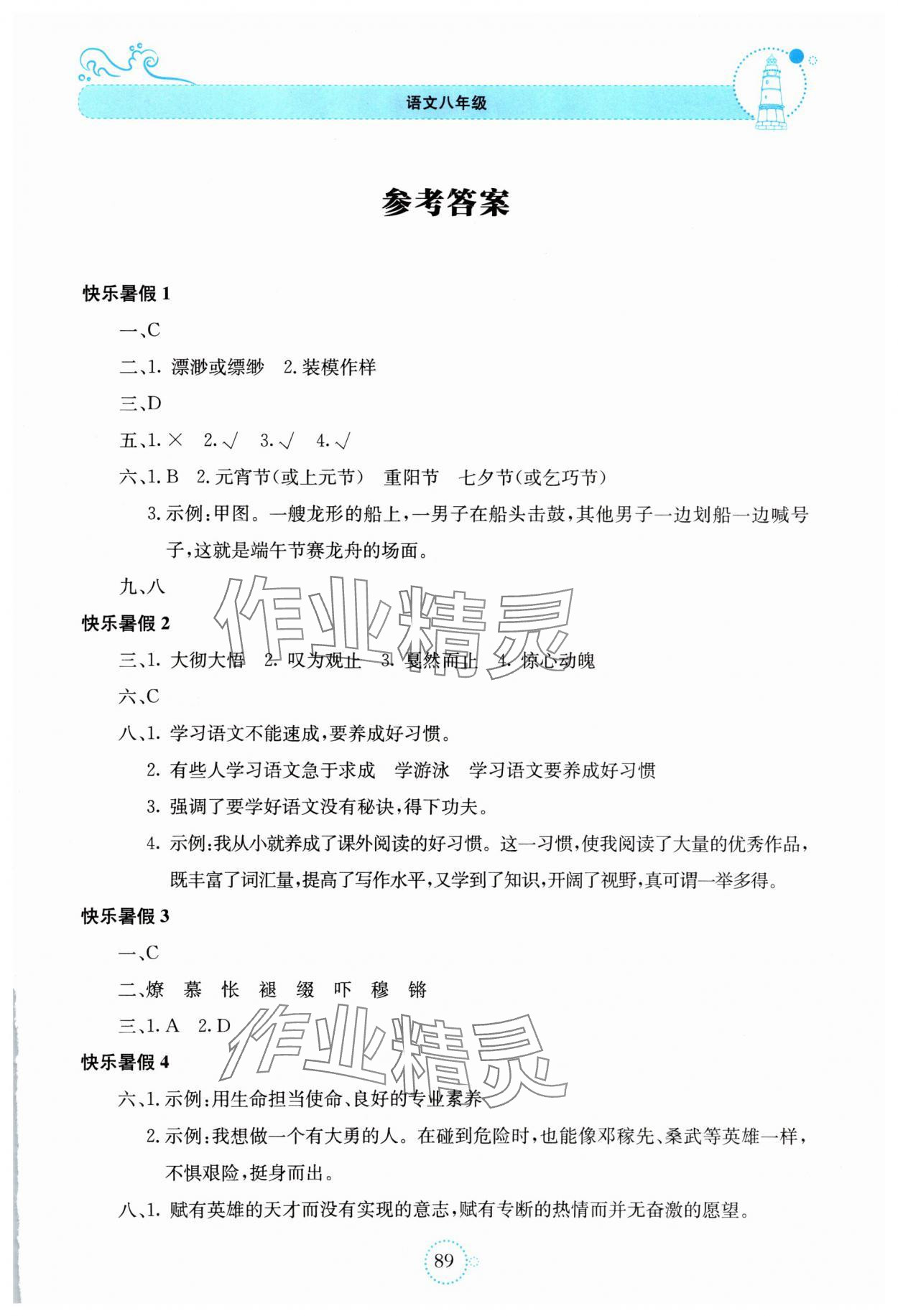 2025年新課堂暑假生活貴州教育出版社八年級語文人教版 第1頁
