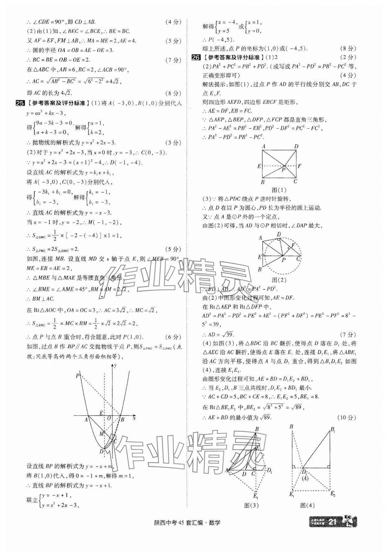 2025年金考卷45套匯編數(shù)學(xué)陜西專版 參考答案第21頁