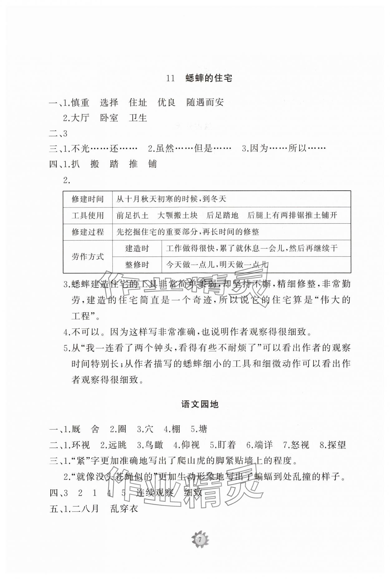 2023年同步练习册智慧作业四年级语文上册人教版 参考答案第7页