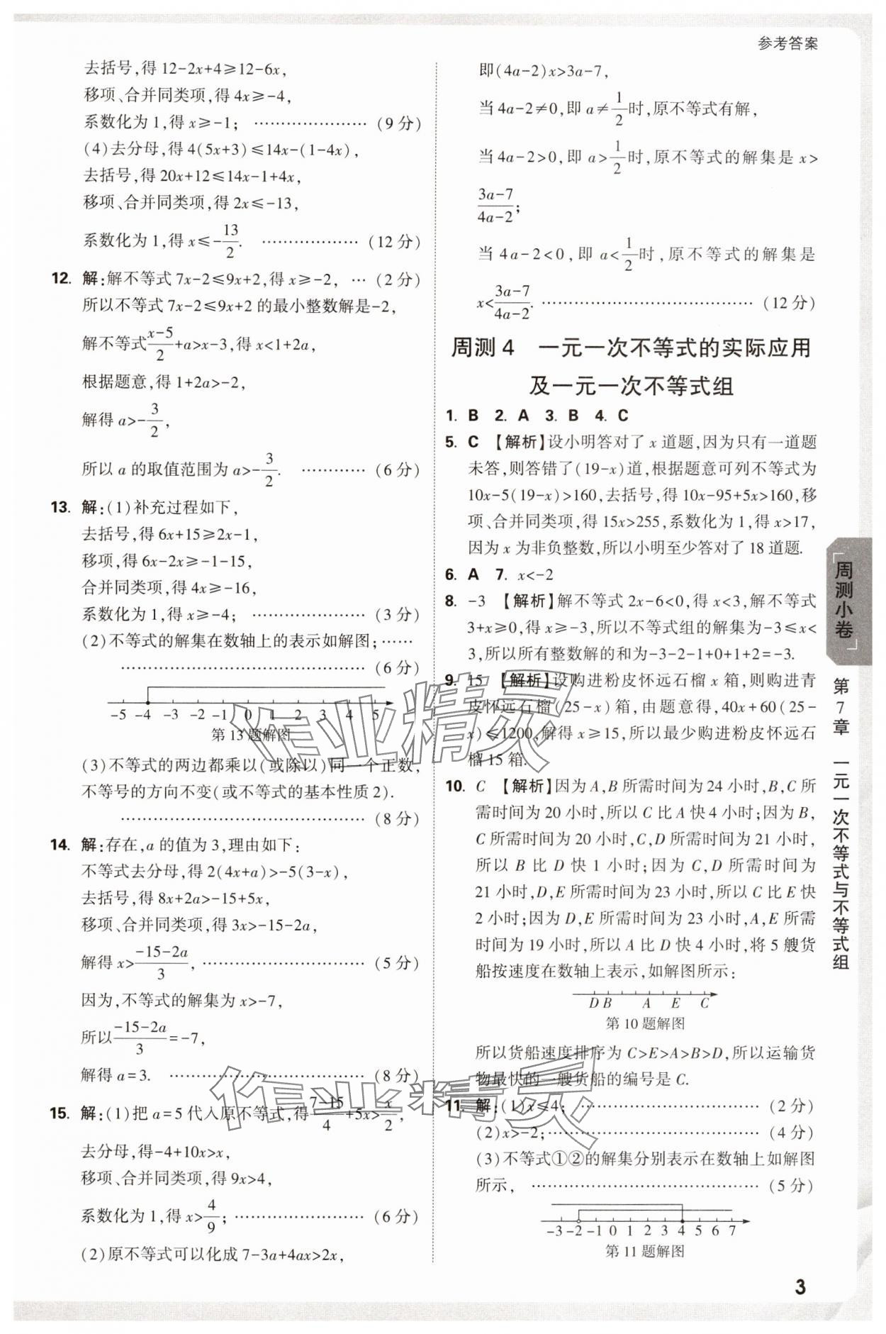 2025年萬唯中考大小卷七年級數學下冊滬科版安徽專版 參考答案第3頁