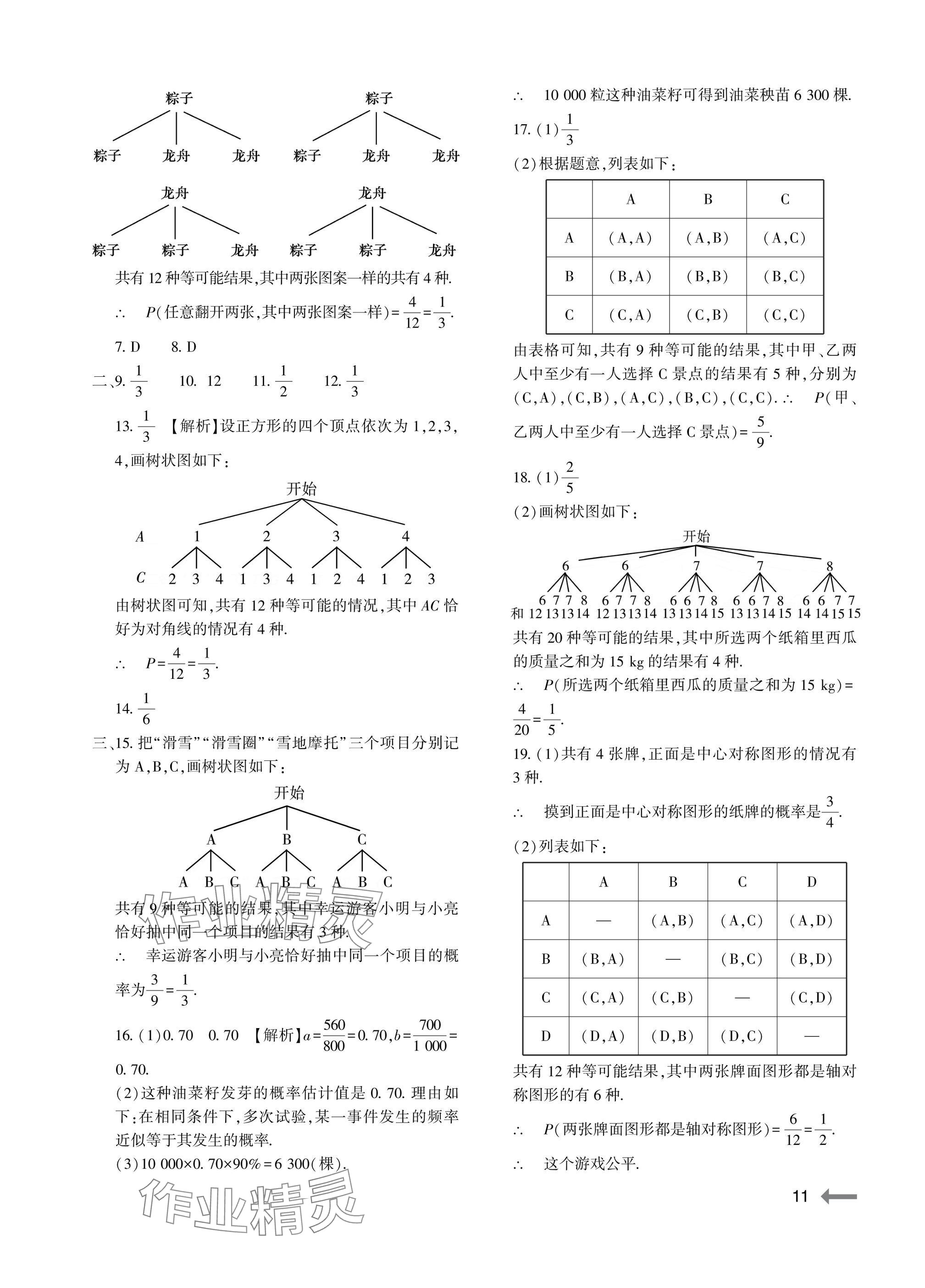 2025年节节高大象出版社九年级数学全一册北师大版 参考答案第11页