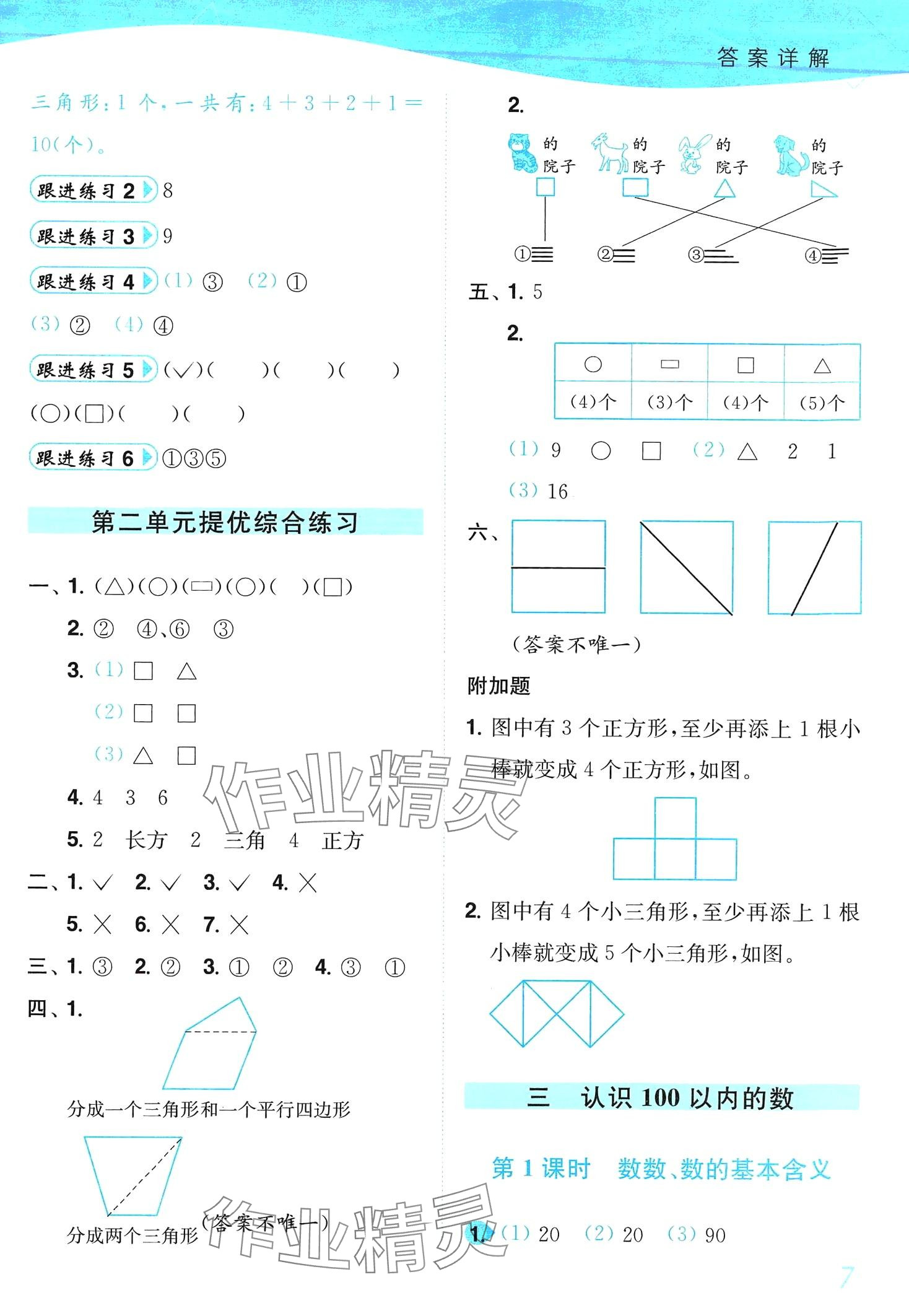 2024年小题狂做培优作业本一年级数学下册苏教版&nbsp;第7页