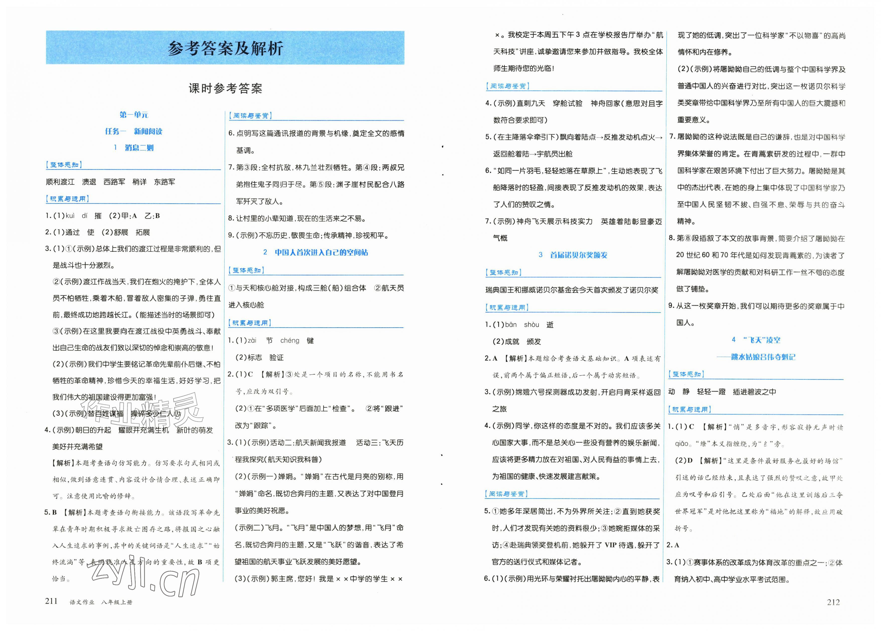 2026年语文作业上海教育出版社八年级上册人教版黑龙江专版&nbsp;第1页