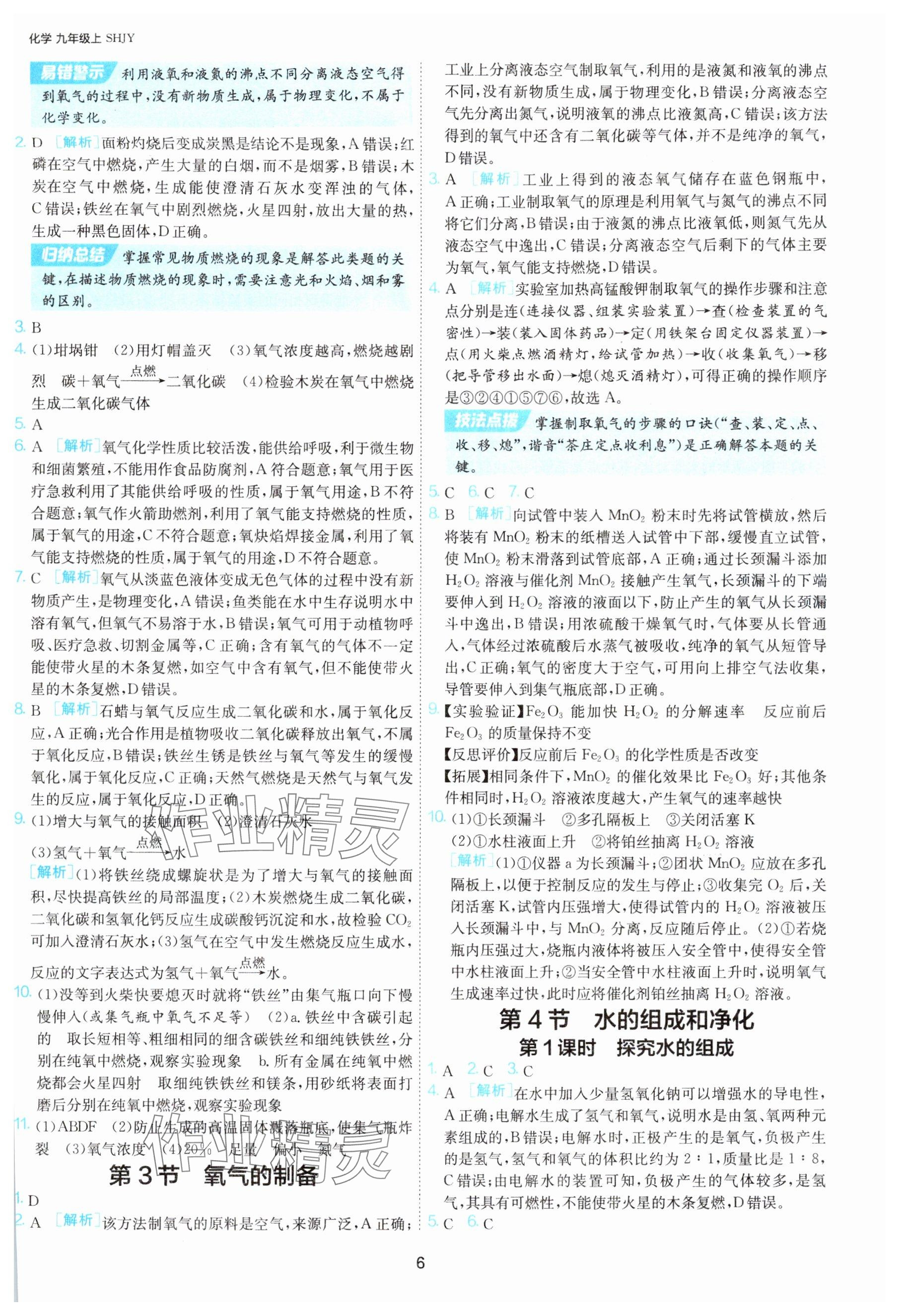 2025年1课3练单元达标测试九年级化学上册沪教版 参考答案第6页
