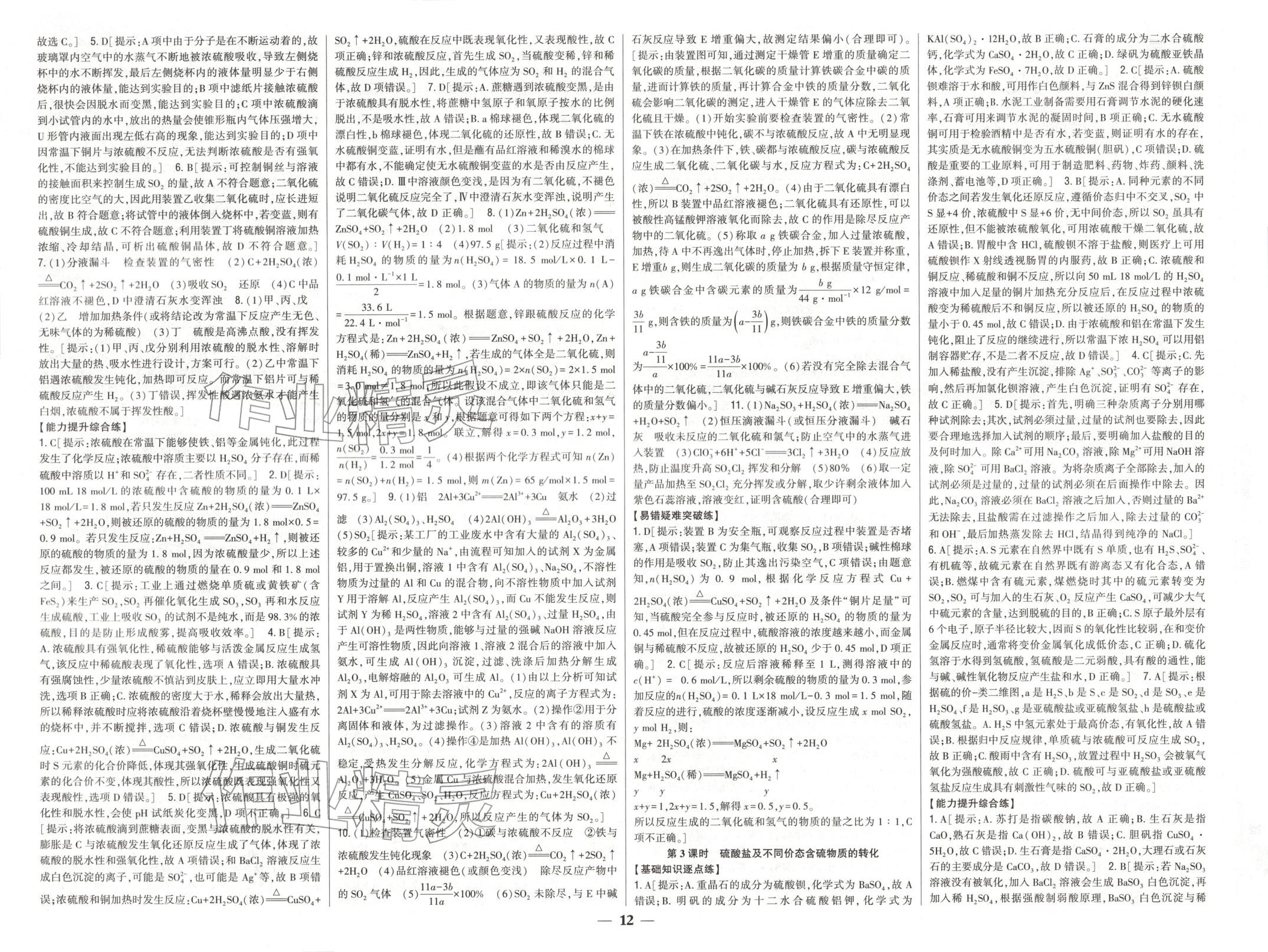 2025年零失误分层训练高中化学必修第二册人教版黑吉辽内蒙古专版 第1页