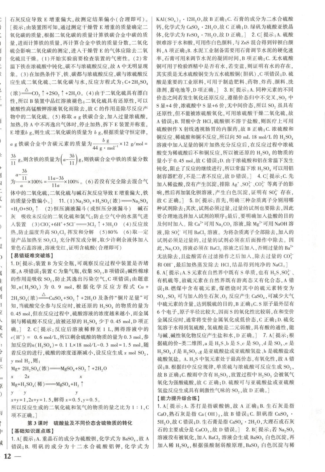 2025年零失誤分層訓(xùn)練高中化學(xué)必修第二冊人教版黑吉遼內(nèi)蒙古專版 第4頁