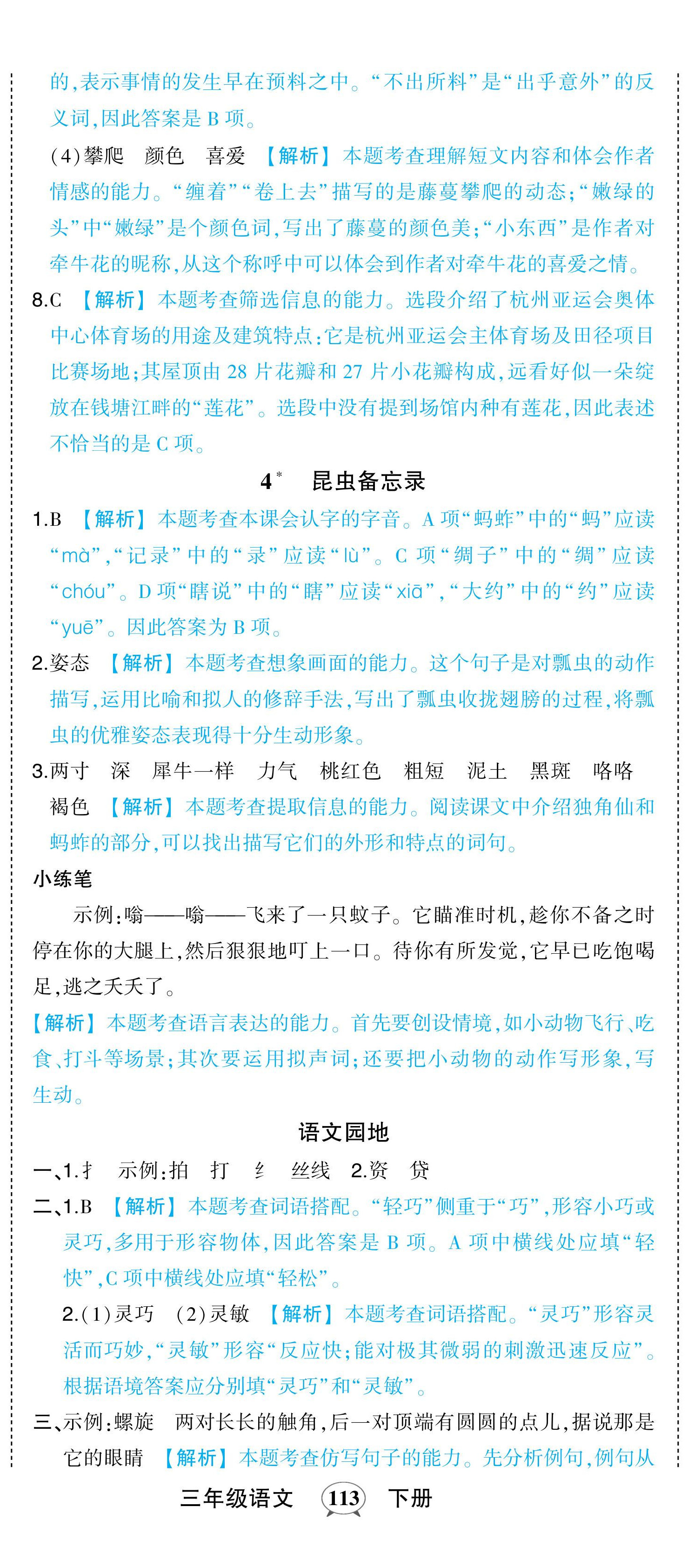 2024年黄冈状元成才路状元作业本三年级语文下册人教版浙江专版 参考答案第5页